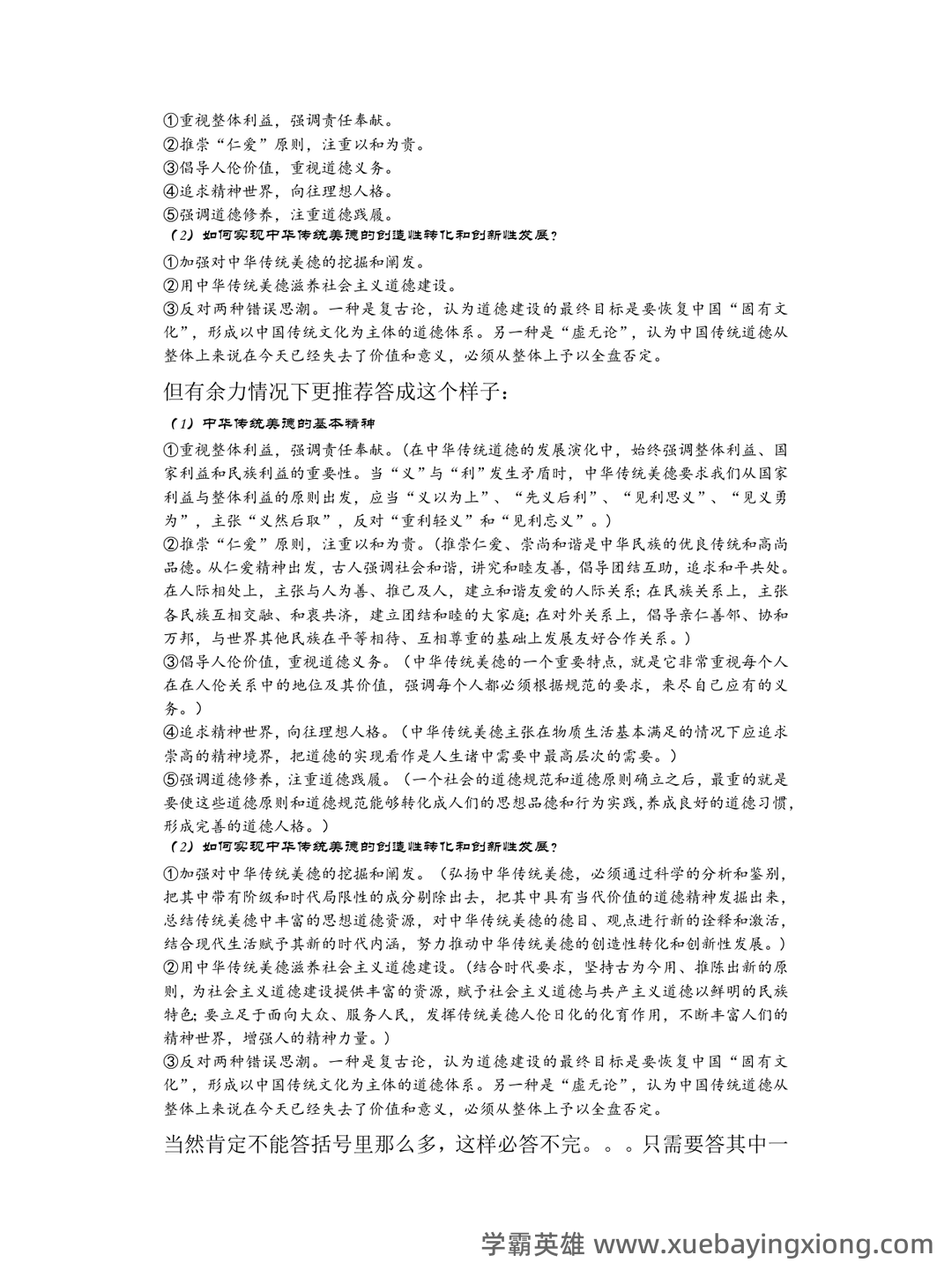 2023年《思想道德与法治》补考资料复习题库（含答案）.pdf - 06_《思想道德与法治》复习资料_《思想道德与法治》答题要诀_第2页_学霸英雄_www.xuebayingxiong.com