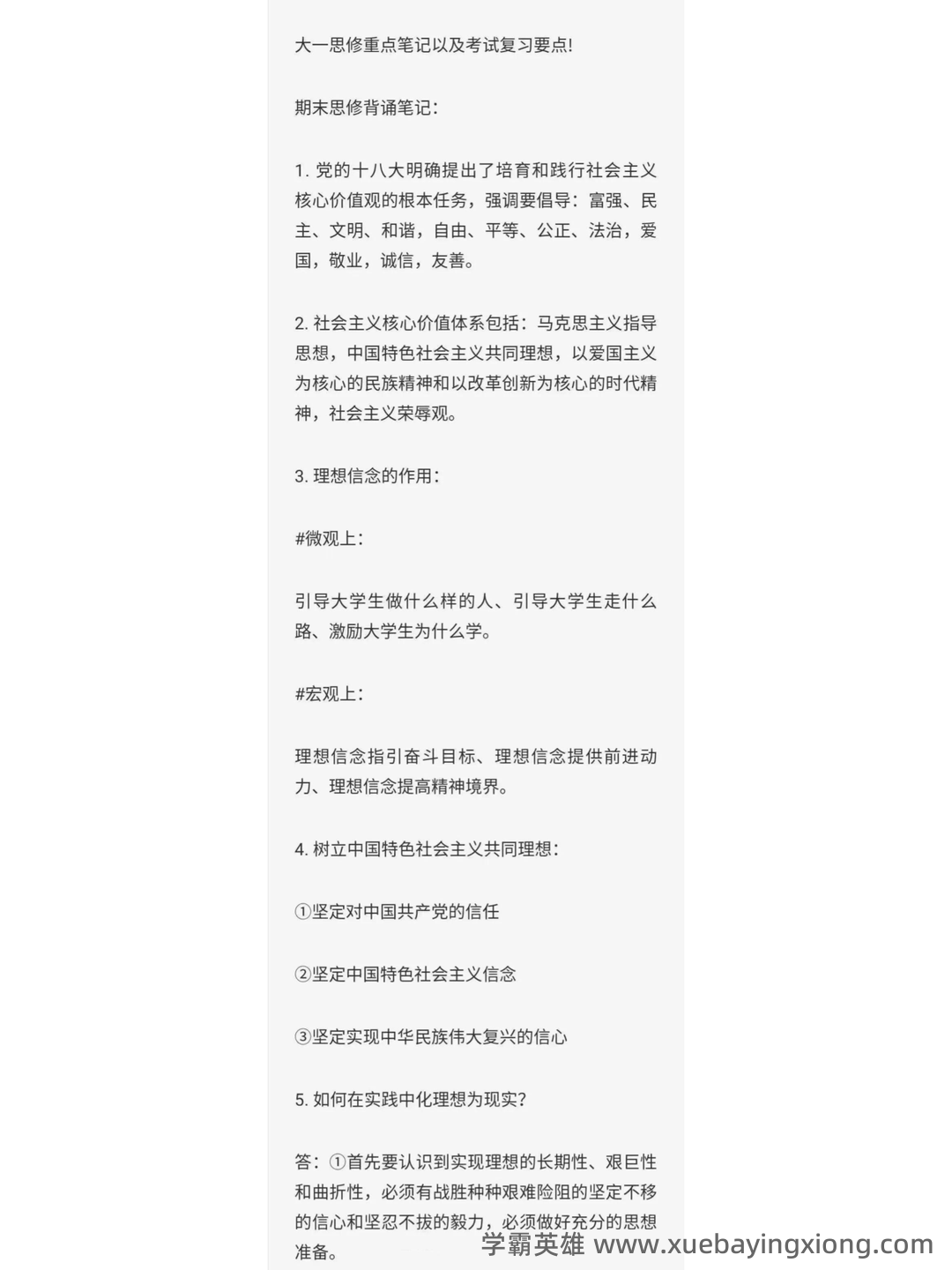 2023年《思想道德与法治》补考资料复习题库（含答案）.pdf - 07_《思想道德与法治》复习资料_《思想道德与法治》考试复习要点_第1页_学霸英雄_www.xuebayingxiong.com