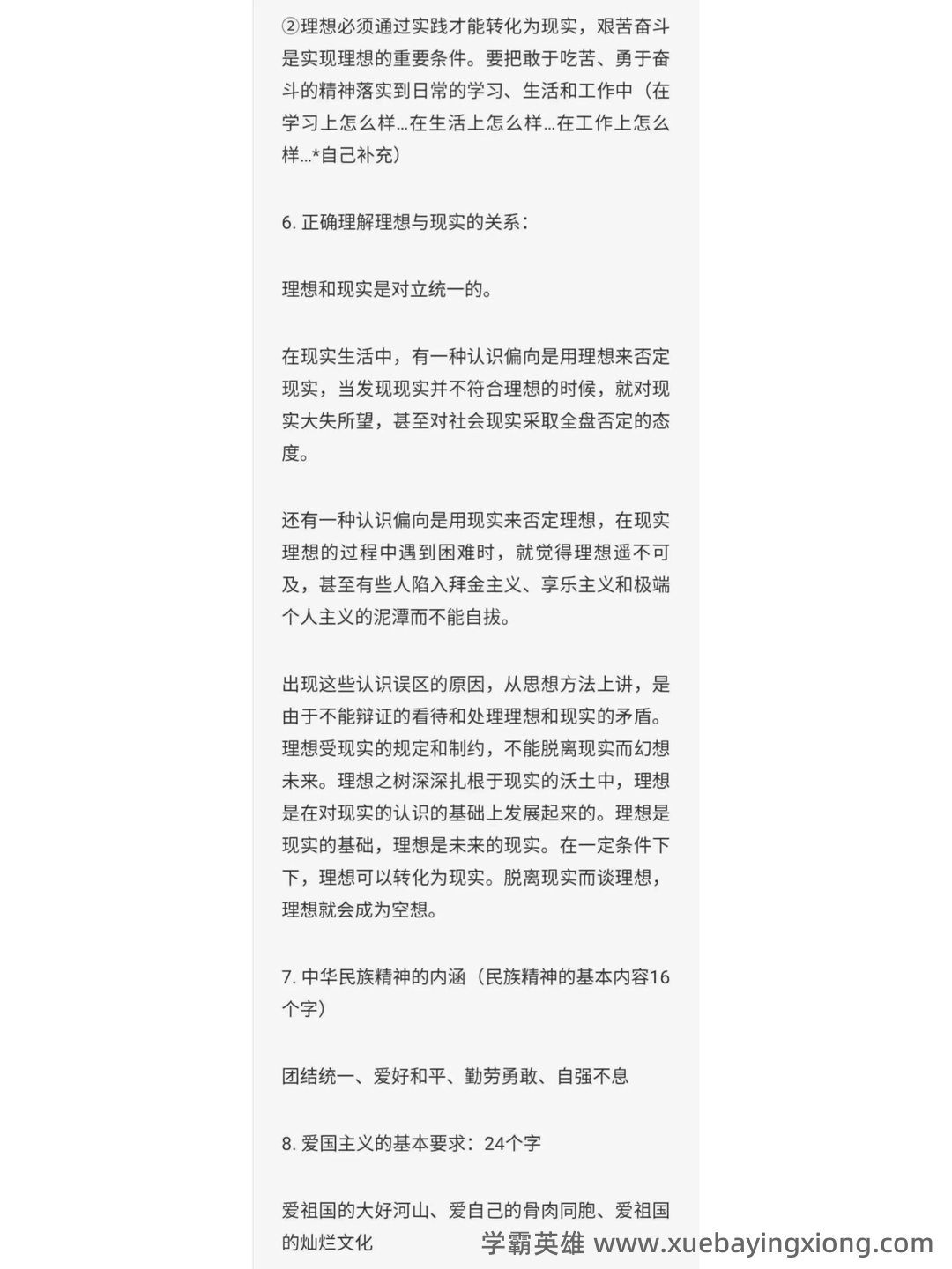 2023年《思想道德与法治》补考资料复习题库（含答案）.pdf - 07_《思想道德与法治》复习资料_《思想道德与法治》考试复习要点_第2页_学霸英雄_www.xuebayingxiong.com