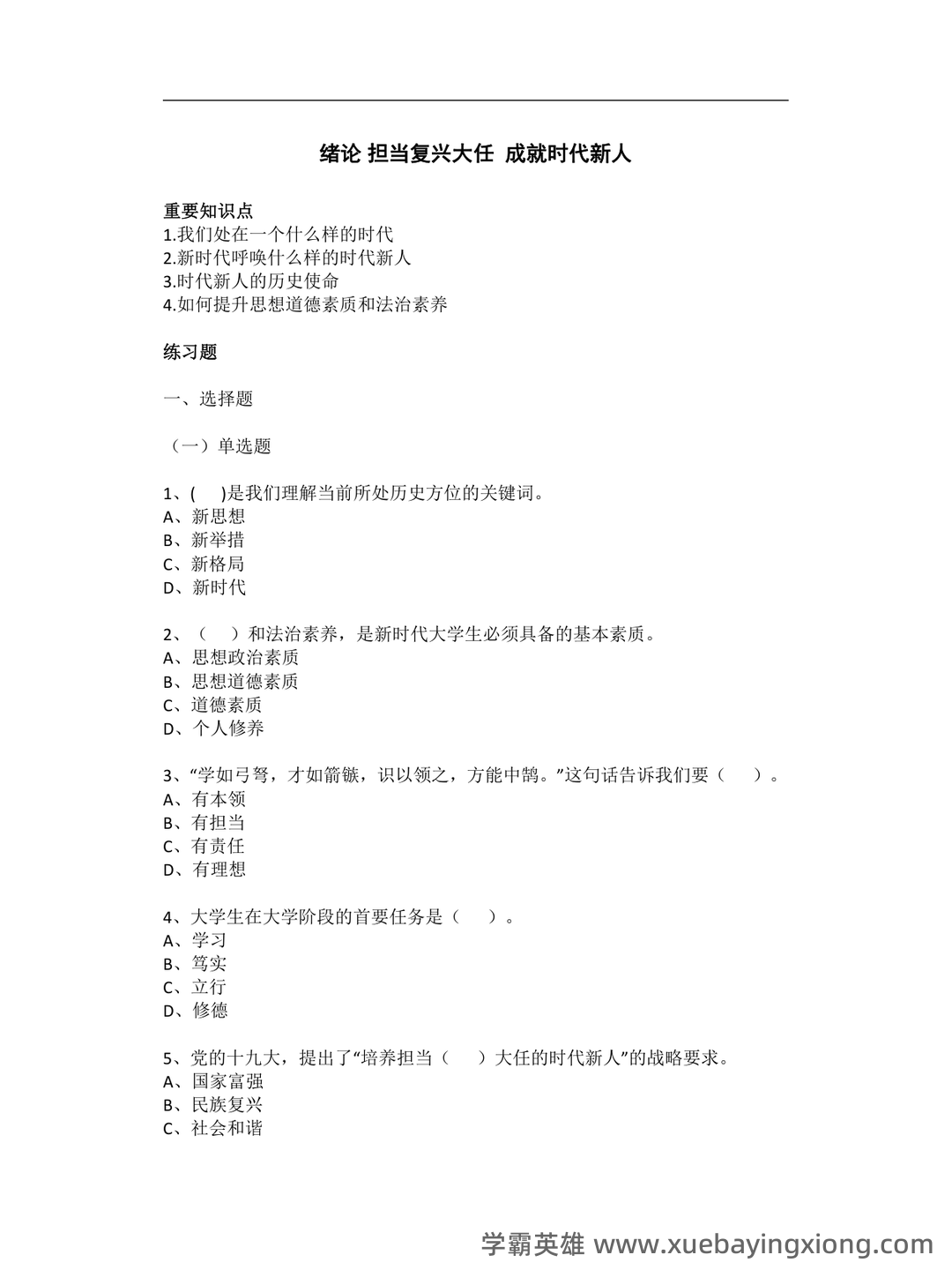 2023年《思想道德与法治》补考资料复习题库（含答案）.pdf - 08_《思想道德与法治》复习资料_《思想道德与法治》考试复习题_第1页_学霸英雄_www.xuebayingxiong.com