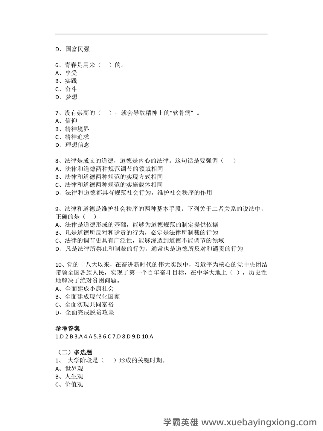 2023年《思想道德与法治》补考资料复习题库（含答案）.pdf - 08_《思想道德与法治》复习资料_《思想道德与法治》考试复习题_第2页_学霸英雄_www.xuebayingxiong.com