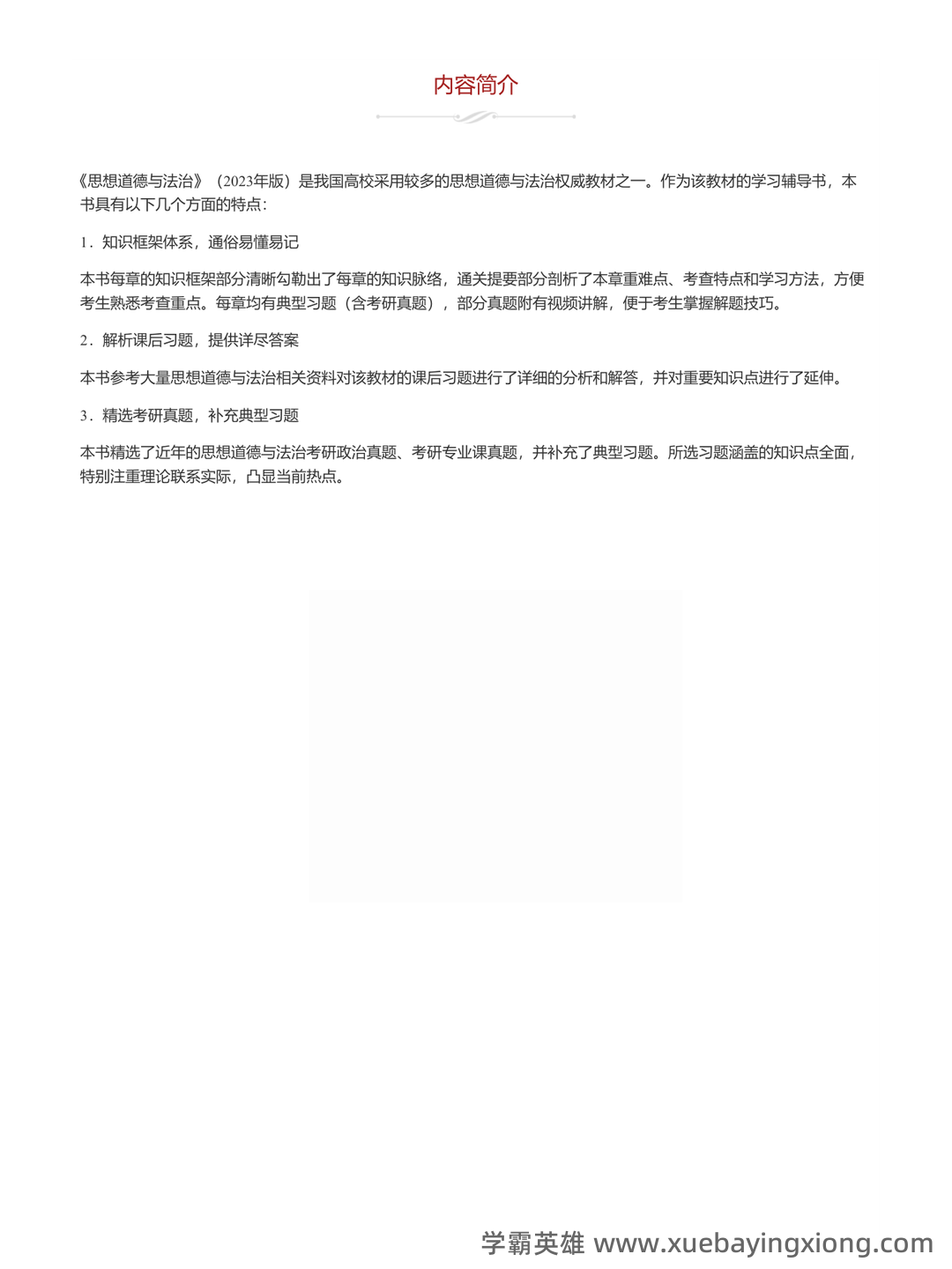 2023年《思想道德与法治》补考资料复习题库（含答案）.pdf - 09_《思想道德与法治》复习资料_《思想道德与法治》课后习题和典型题（含考研真题）详解_第1页_学霸英雄_www.xuebayingxiong.com