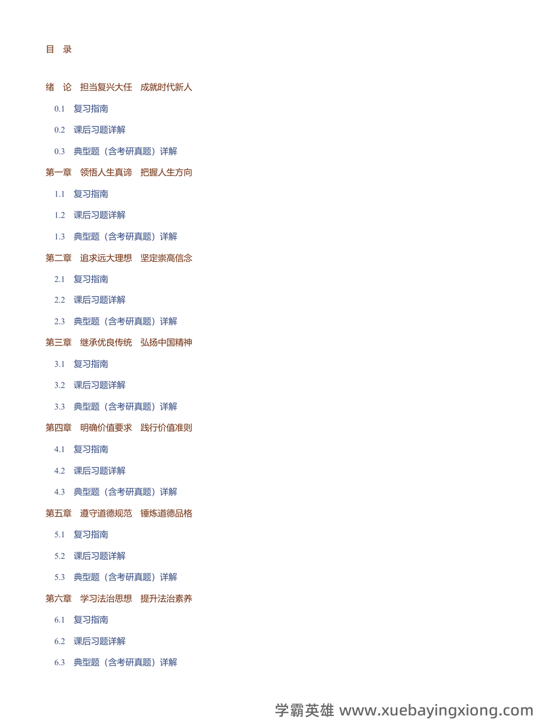 2023年《思想道德与法治》补考资料复习题库（含答案）.pdf - 09_《思想道德与法治》复习资料_《思想道德与法治》课后习题和典型题（含考研真题）详解_第2页_学霸英雄_www.xuebayingxiong.com