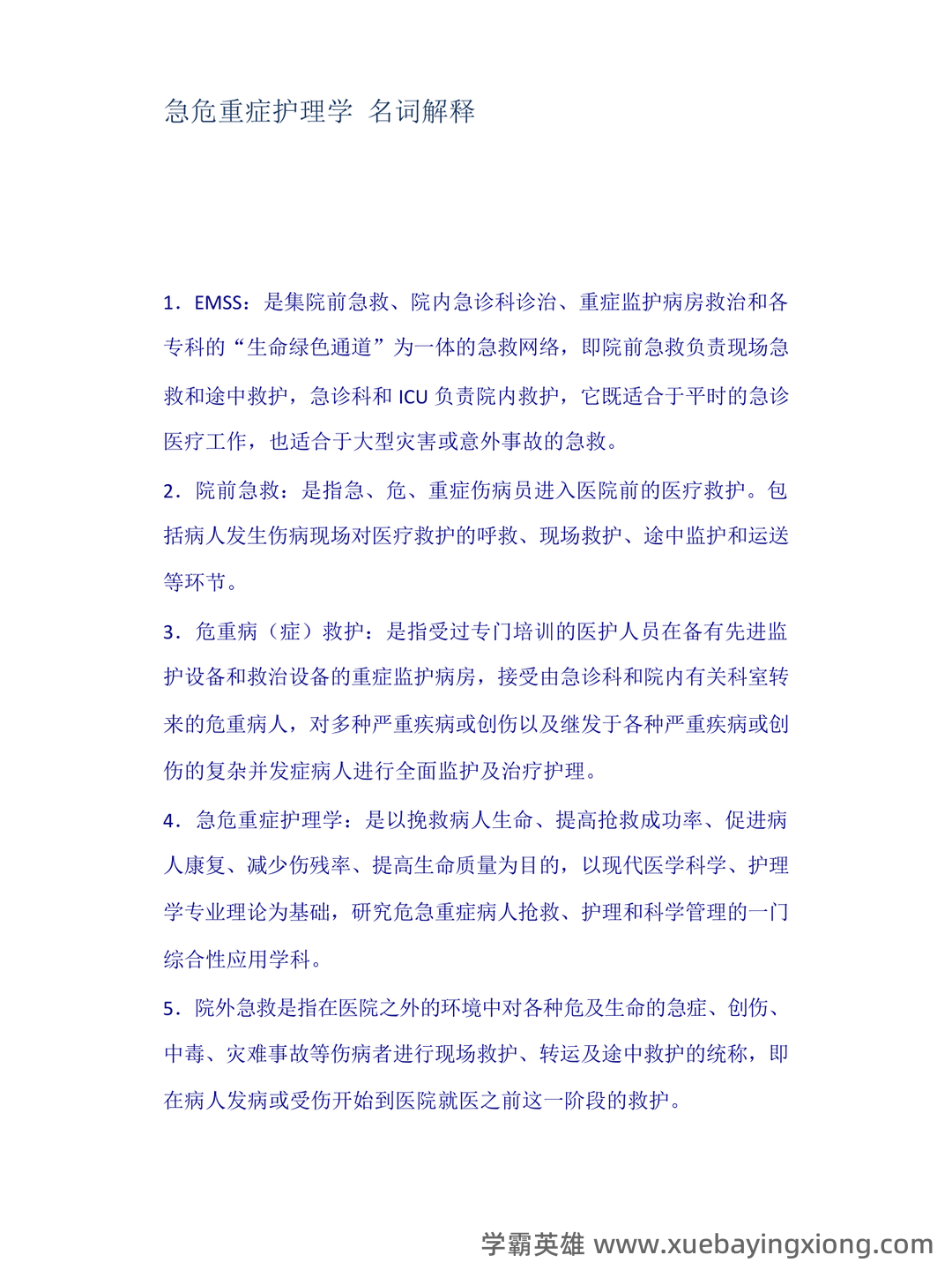 2024年3月急危重症护理学模拟练习题及答案.pdf - 01_《急危重症护理学》复习资料_《急危重症护理学》名词解释_第1页_学霸英雄_www.xuebayingxiong.com