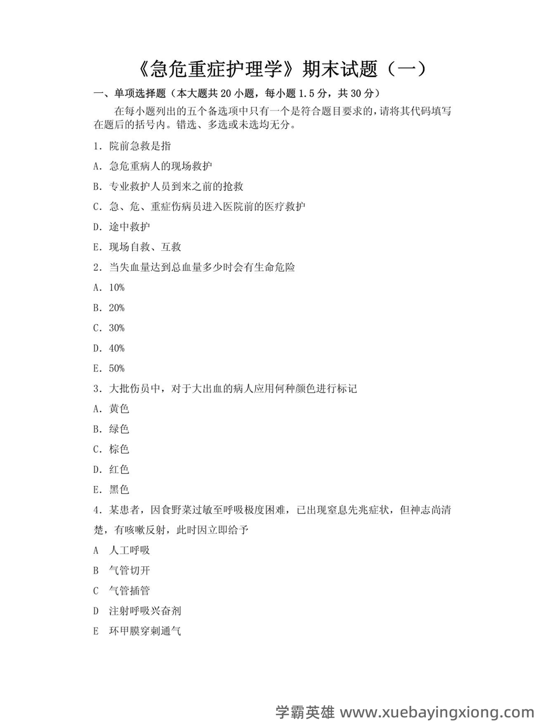 2024年3月急危重症护理学模拟练习题及答案.pdf - 02_《急危重症护理学》复习资料_《急危重症护理学》期末试题_第1页_学霸英雄_www.xuebayingxiong.com