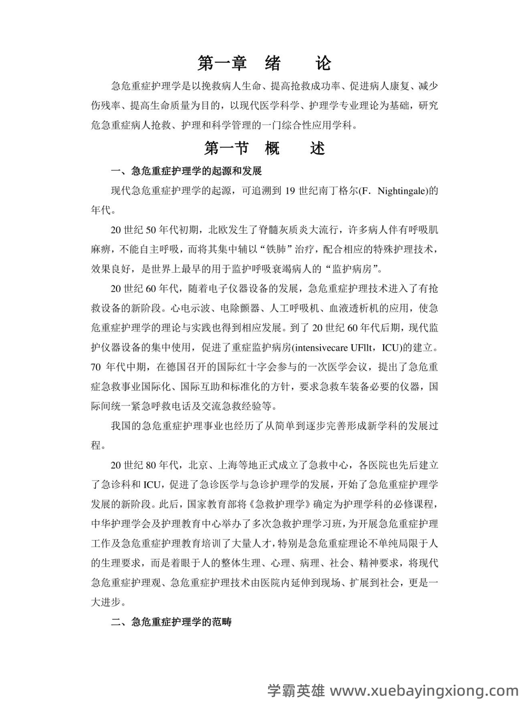 2024年3月急危重症护理学模拟练习题及答案.pdf - 03_《急危重症护理学》复习资料_《急危重症护理学》知识点总结_第1页_学霸英雄_www.xuebayingxiong.com
