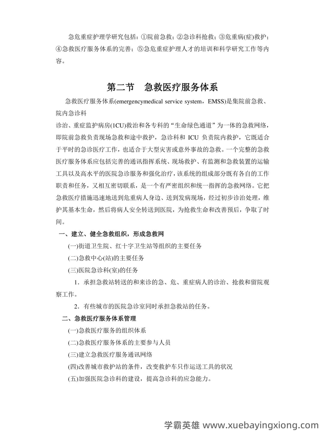 2024年3月急危重症护理学模拟练习题及答案.pdf - 03_《急危重症护理学》复习资料_《急危重症护理学》知识点总结_第2页_学霸英雄_www.xuebayingxiong.com
