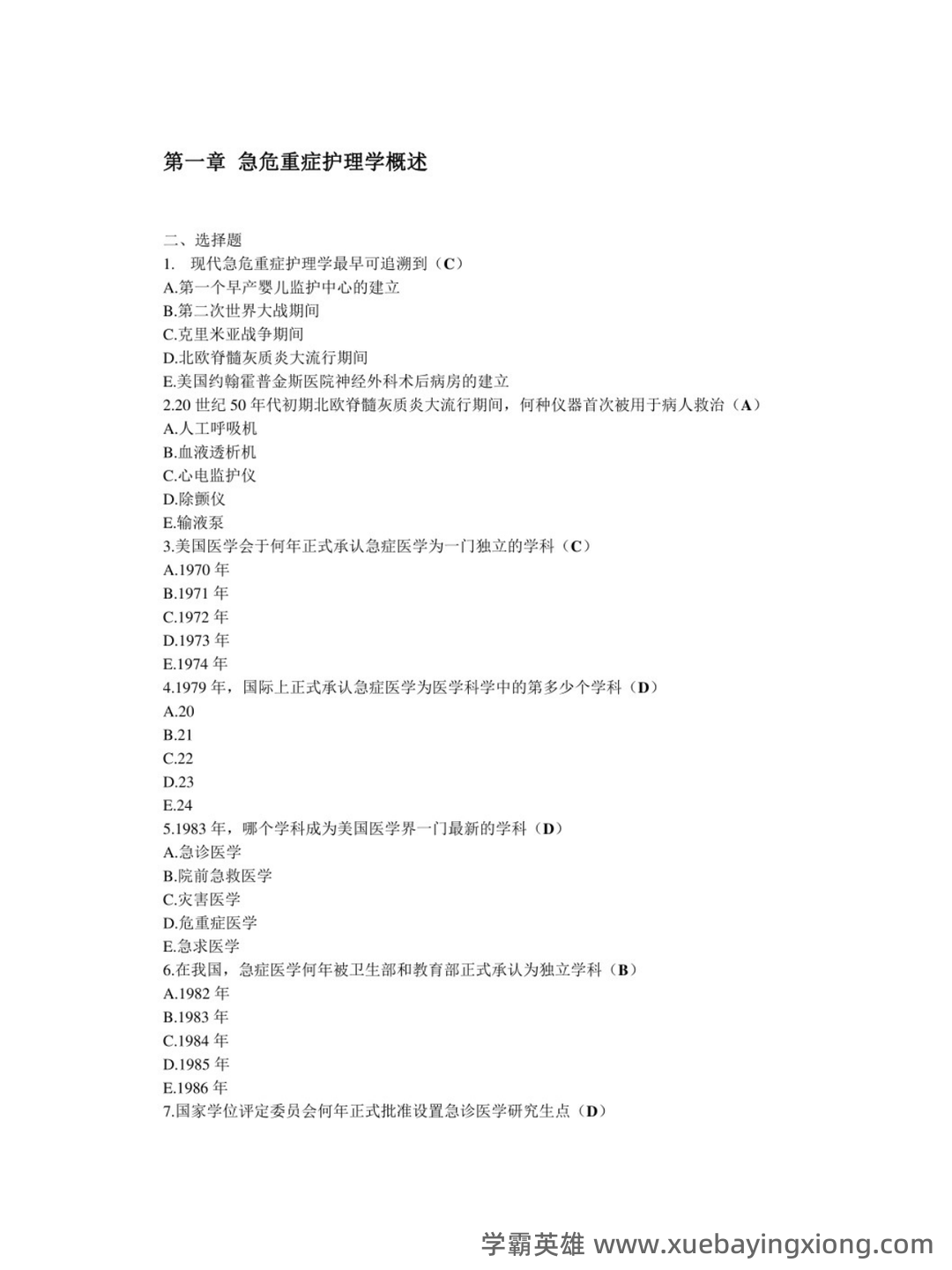 2024年3月急危重症护理学模拟练习题及答案.pdf - 04_《急危重症护理学》复习资料_《急危重症护理学》选择题_第1页_学霸英雄_www.xuebayingxiong.com