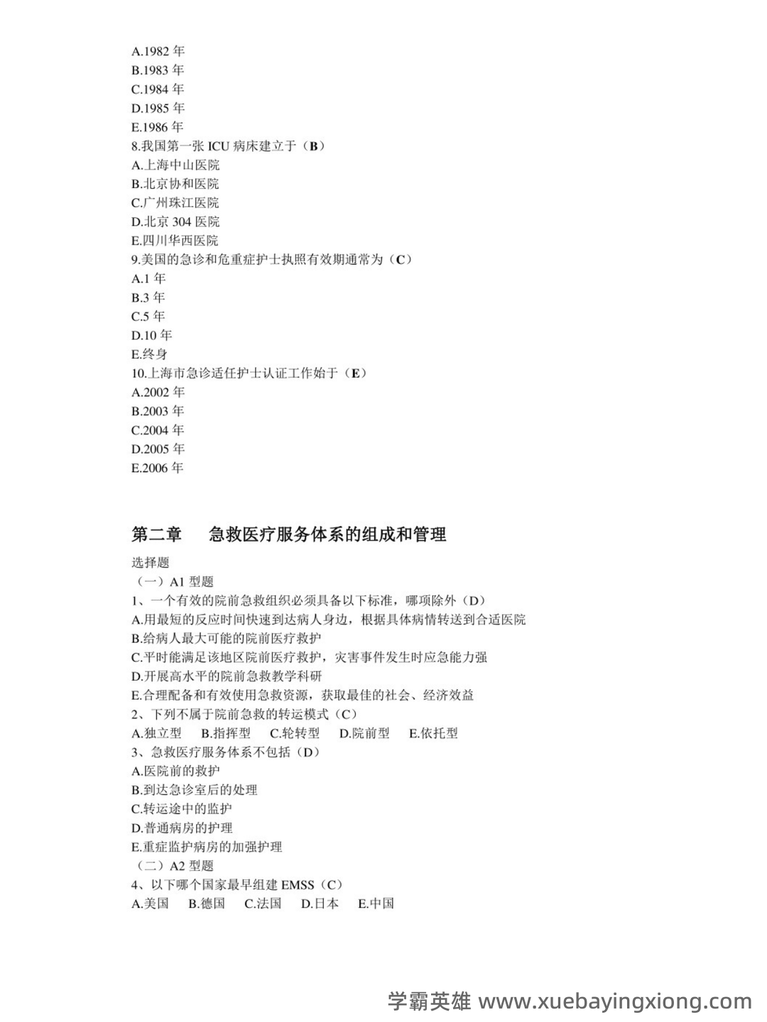 2024年3月急危重症护理学模拟练习题及答案.pdf - 04_《急危重症护理学》复习资料_《急危重症护理学》选择题_第2页_学霸英雄_www.xuebayingxiong.com