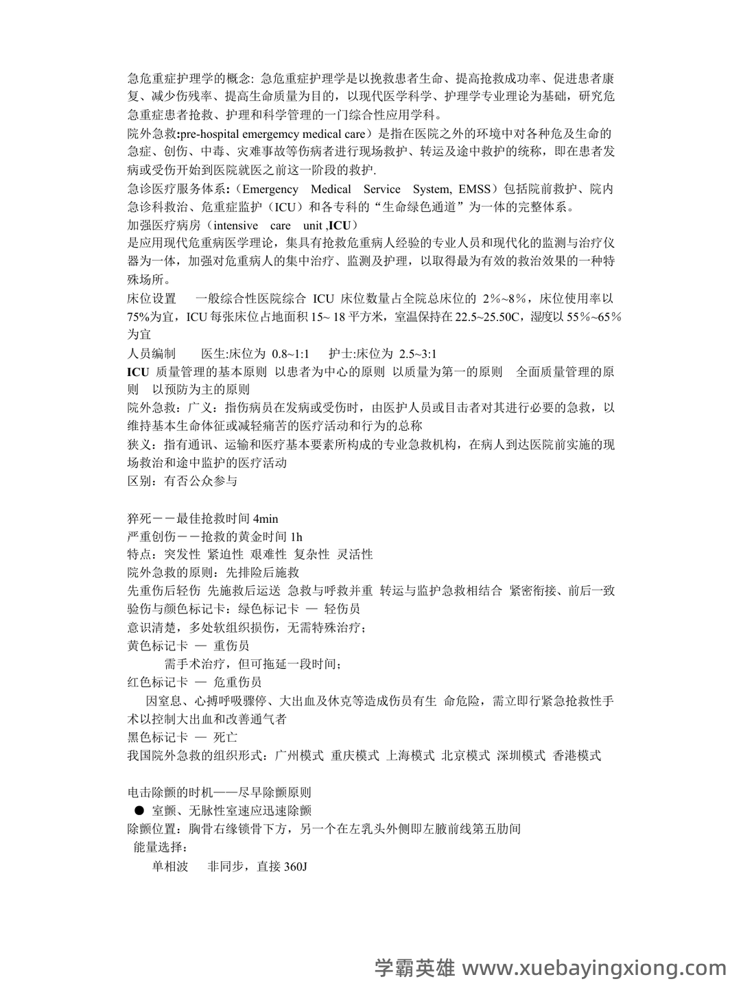 2024年3月急危重症护理学模拟练习题及答案.pdf - 05_《急危重症护理学》复习资料_《急危重症护理学》重点(整)_第1页_学霸英雄_www.xuebayingxiong.com