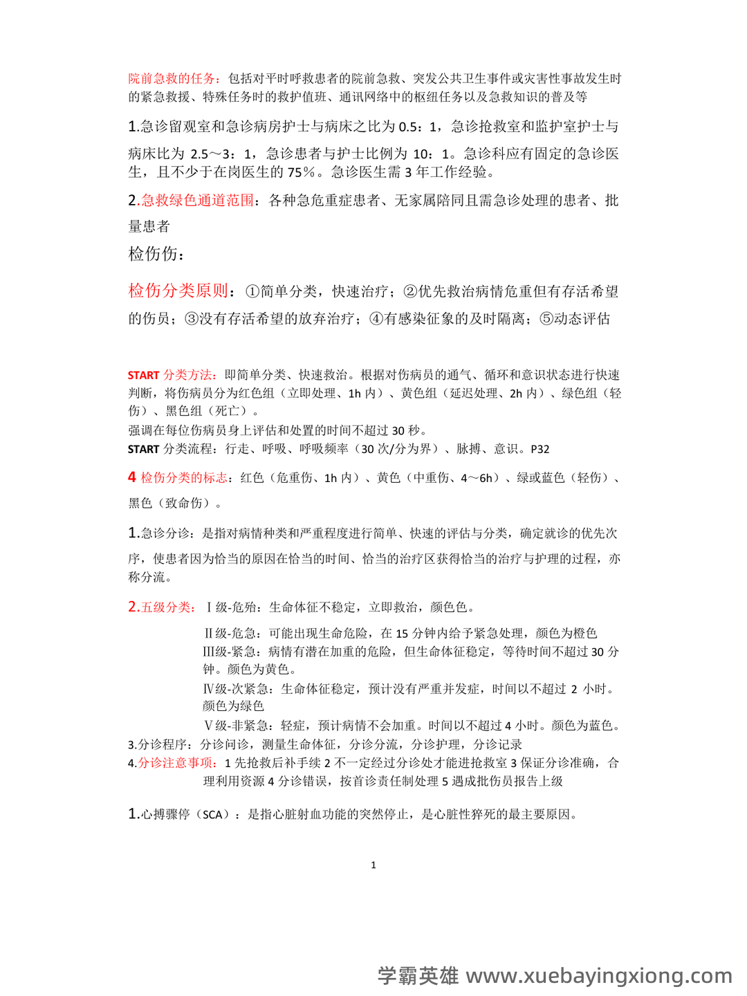2024年3月急危重症护理学模拟练习题及答案.pdf - 06_《急危重症护理学》复习资料_《急危重症护理学》重点归纳_第1页_学霸英雄_www.xuebayingxiong.com