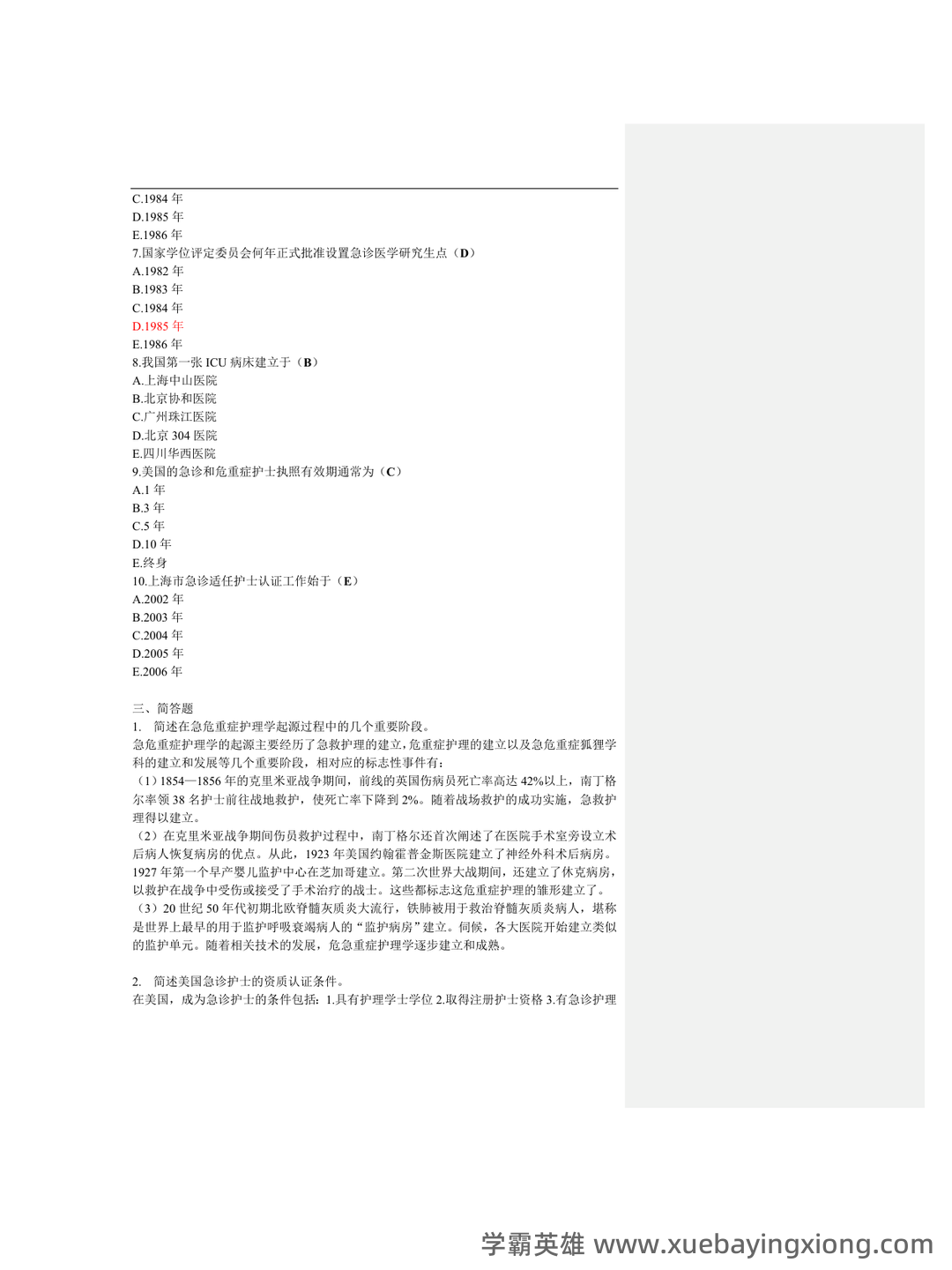 2024年3月急危重症护理学模拟练习题及答案.pdf - 07_《急危重症护理学》复习资料_《急危重症护理学》题库_第2页_学霸英雄_www.xuebayingxiong.com