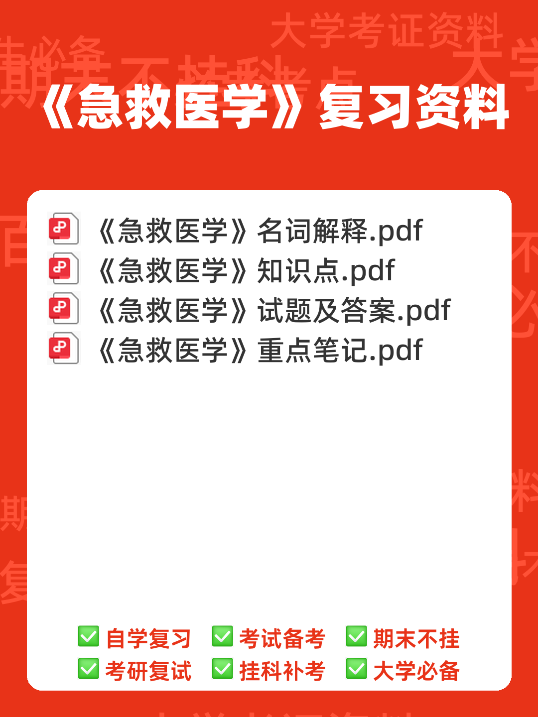 急救医学考试题库及答案 - 00_《急救医学》复习资料_封面首图_学霸英雄_www.xuebayingxiong.com