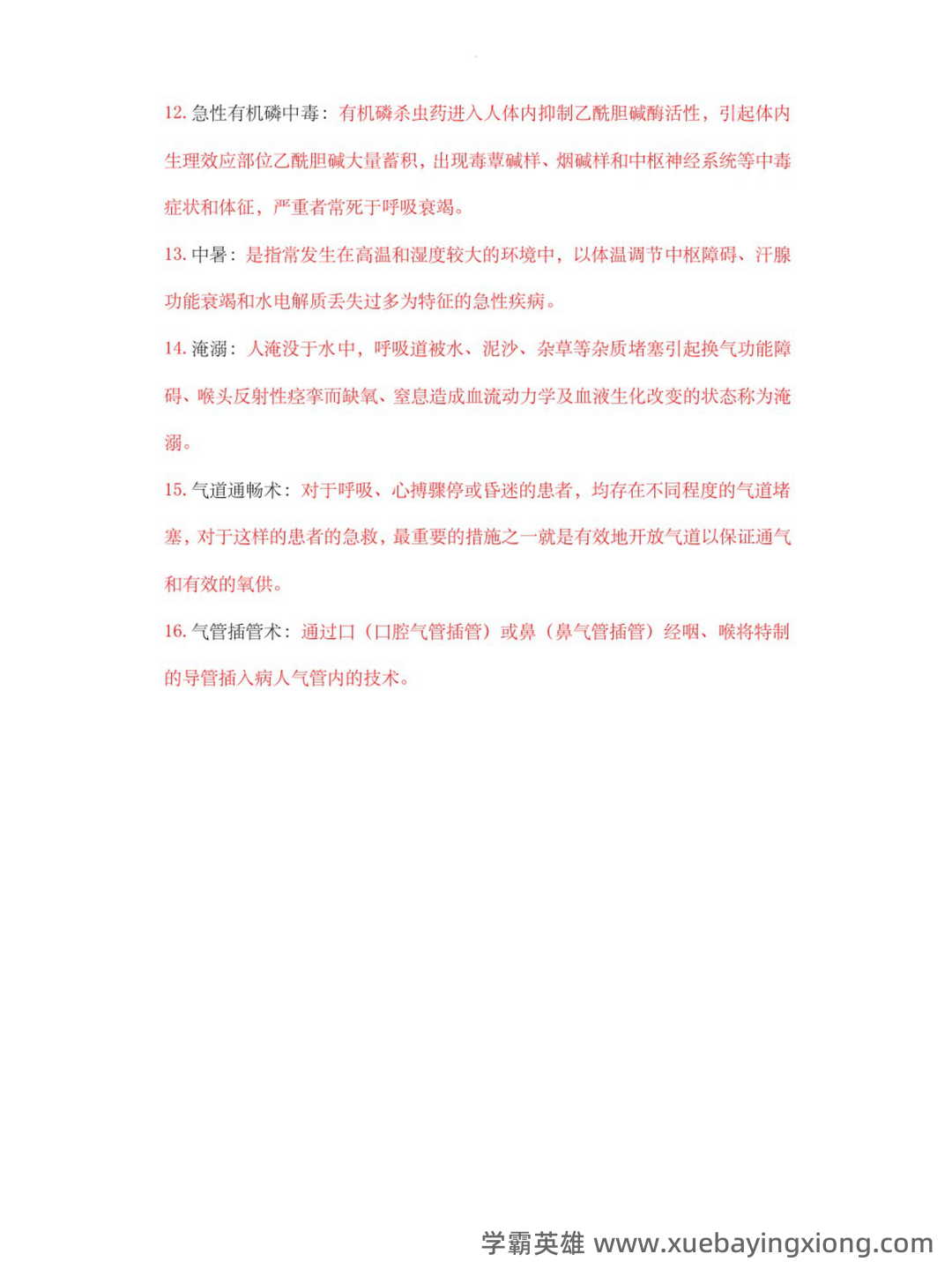 急救医学考试题库及答案 - 01_《急救医学》复习资料_《急救医学》名词解释_第2页_学霸英雄_www.xuebayingxiong.com