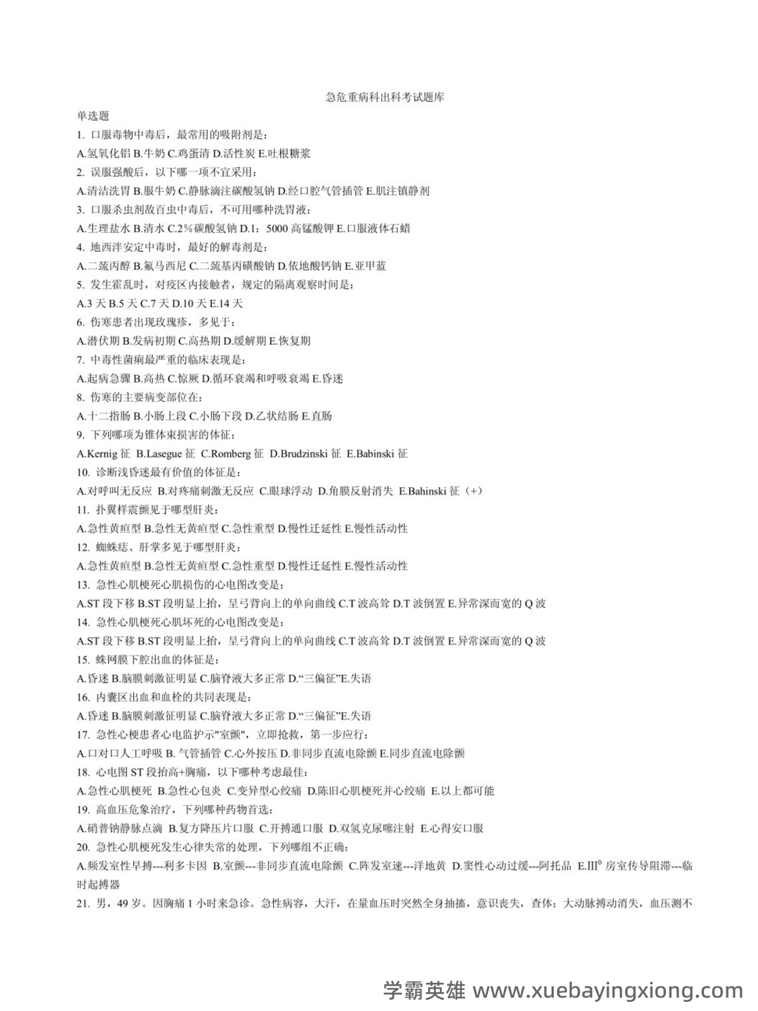急救医学考试题库及答案 - 03_《急救医学》复习资料_《急救医学》试题及答案_第1页_学霸英雄_www.xuebayingxiong.com