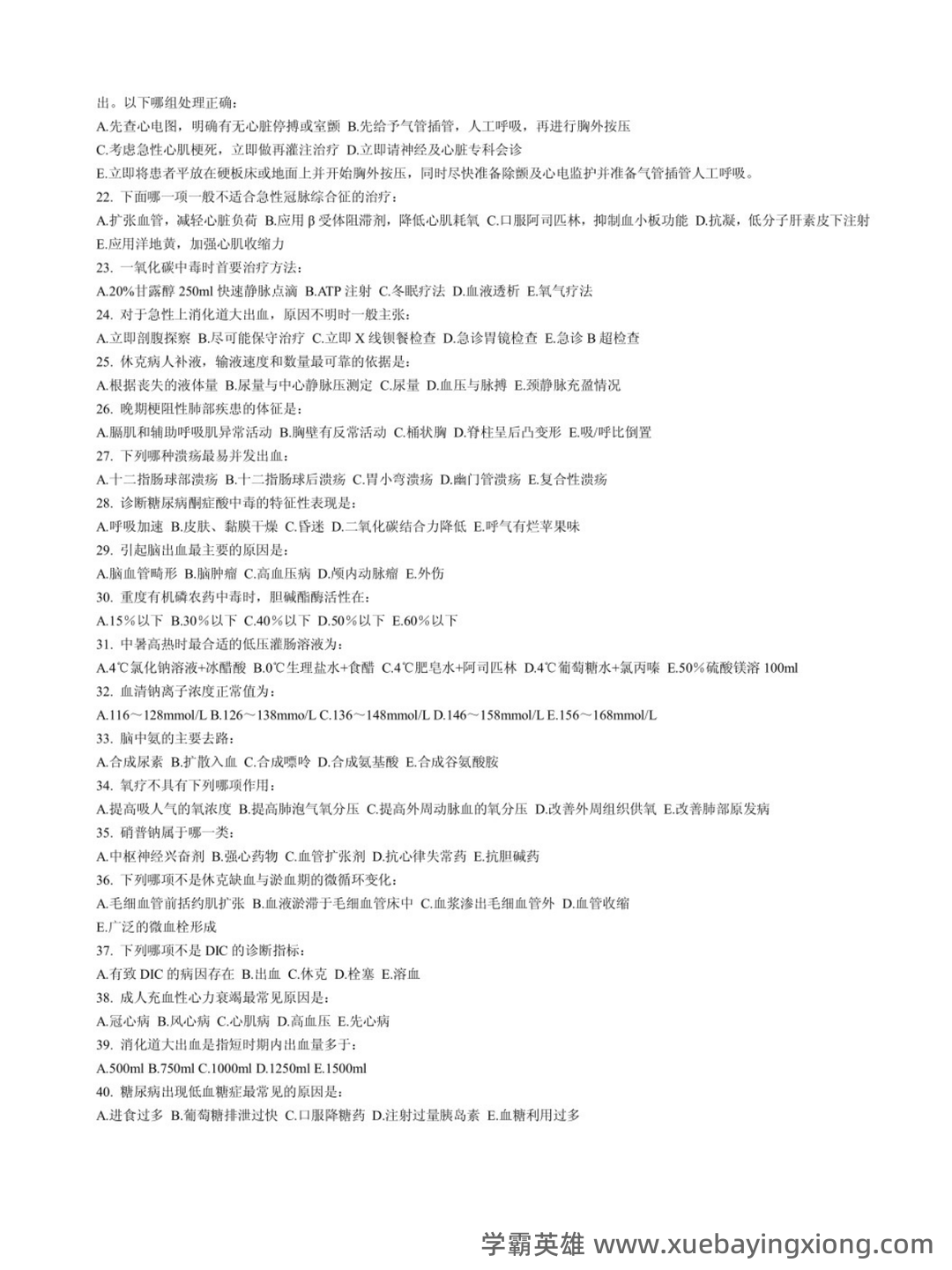 急救医学考试题库及答案 - 03_《急救医学》复习资料_《急救医学》试题及答案_第2页_学霸英雄_www.xuebayingxiong.com