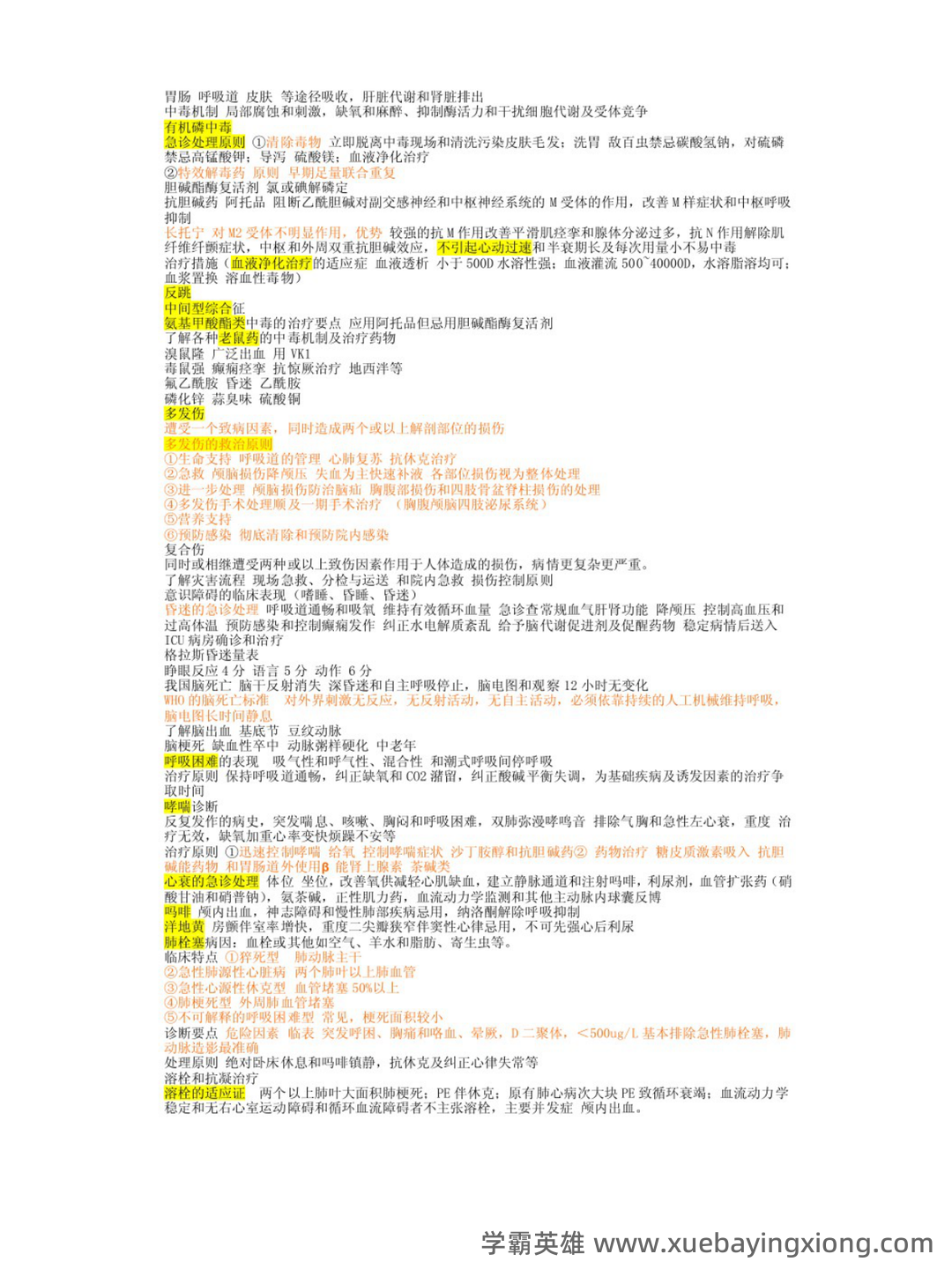 急救医学考试题库及答案 - 04_《急救医学》复习资料_《急救医学》重点笔记_第2页_学霸英雄_www.xuebayingxiong.com