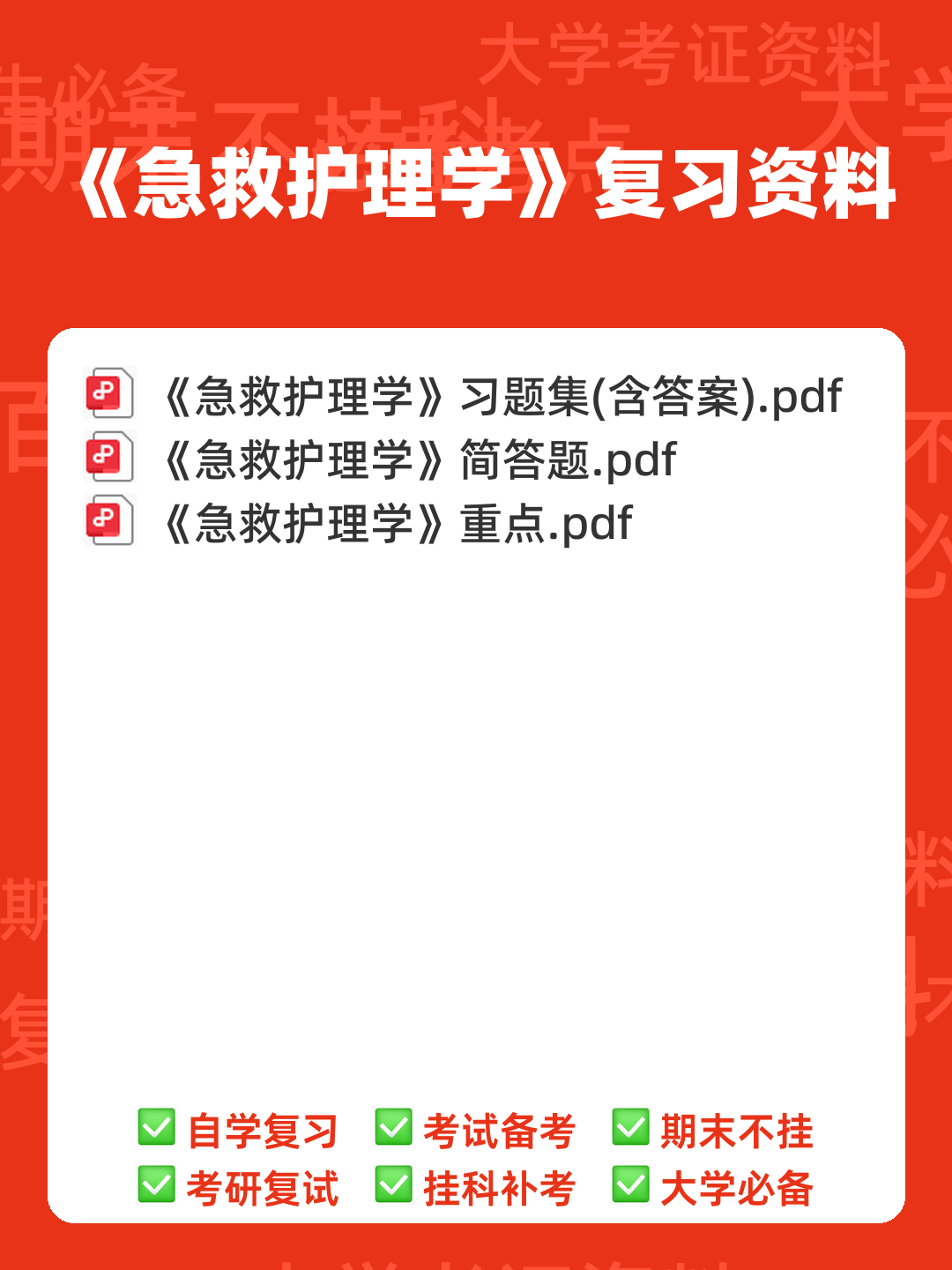 百度一下,你就知道急救护理学 - 00_《急救护理学》复习资料_封面首图_学霸英雄_www.xuebayingxiong.com 百度一下,你就知道急救护理学 - 00_《急救护理学》复习资料_封面首图_学霸英雄_www.xuebayingxiong.com