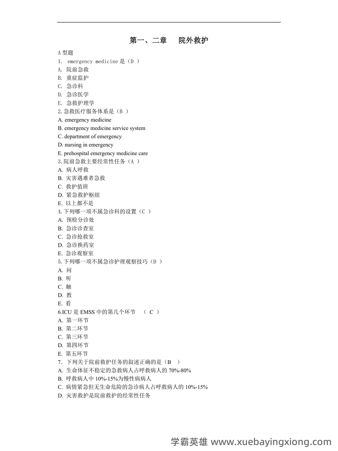 百度一下，你就知道急救护理学 - 01_《急救护理学》复习资料_《急救护理学》习题集(含答案)_第1页_学霸英雄_www.xuebayingxiong.com