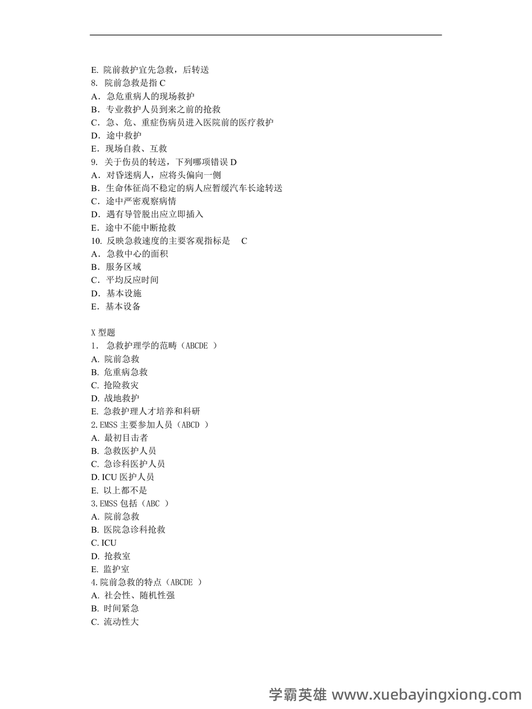 百度一下，你就知道急救护理学 - 01_《急救护理学》复习资料_《急救护理学》习题集(含答案)_第2页_学霸英雄_www.xuebayingxiong.com
