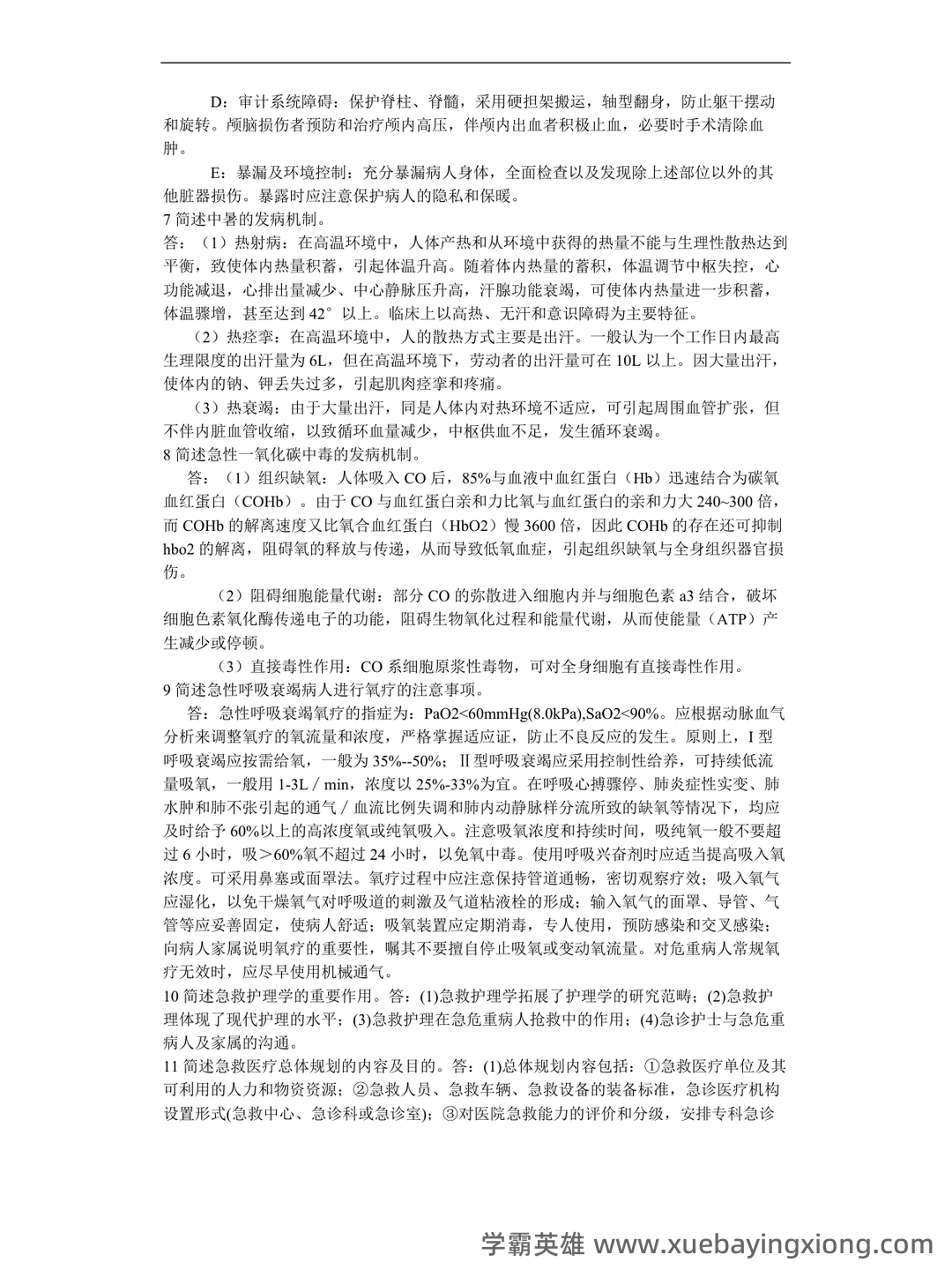 百度一下,你就知道急救护理学 - 02_《急救护理学》复习资料_《急救护理学》简答题_第2页_学霸英雄_www.xuebayingxiong.com 百度一下,你就知道急救护理学 - 02_《急救护理学》复习资料_《急救护理学》简答题_第2页_学霸英雄_www.xuebayingxiong.com