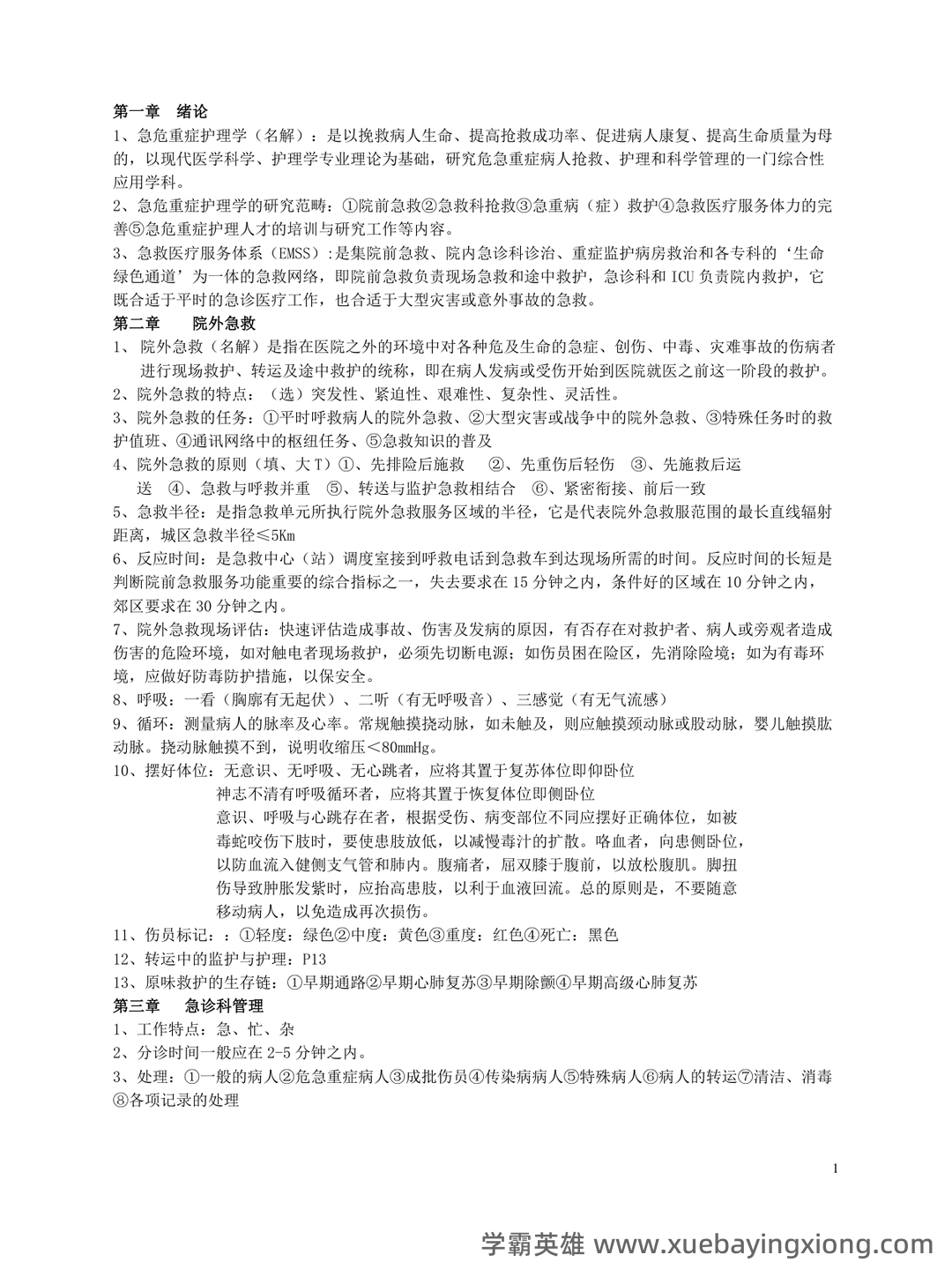 百度一下,你就知道急救护理学 - 03_《急救护理学》复习资料_《急救护理学》重点_第1页_学霸英雄_www.xuebayingxiong.com 百度一下,你就知道急救护理学 - 03_《急救护理学》复习资料_《急救护理学》重点_第1页_学霸英雄_www.xuebayingxiong.com