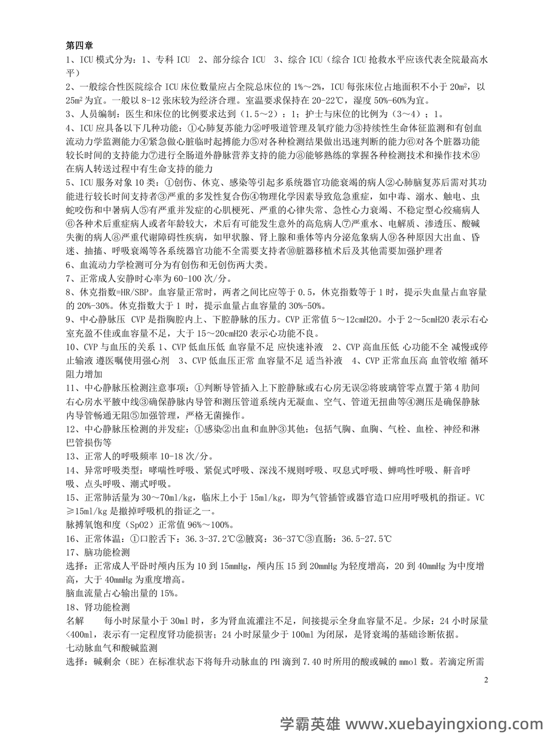 百度一下,你就知道急救护理学 - 03_《急救护理学》复习资料_《急救护理学》重点_第2页_学霸英雄_www.xuebayingxiong.com 百度一下,你就知道急救护理学 - 03_《急救护理学》复习资料_《急救护理学》重点_第2页_学霸英雄_www.xuebayingxiong.com
