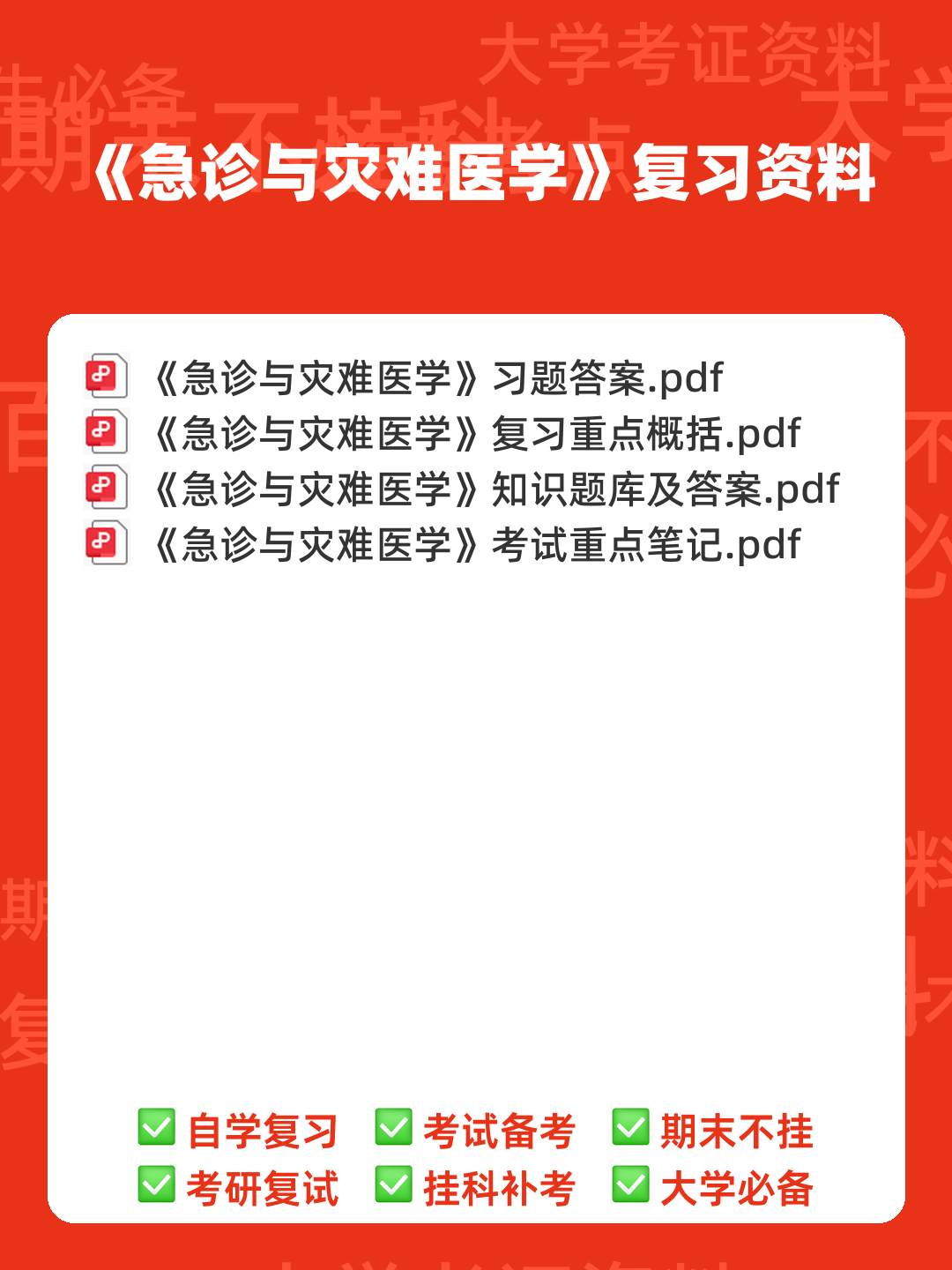 急诊与灾难医学与icu的区别是什么? - 00_《急诊与灾难医学》复习资料_封面首图_学霸英雄_www.xuebayingxiong.com 急诊与灾难医学与icu的区别是什么? - 00_《急诊与灾难医学》复习资料_封面首图_学霸英雄_www.xuebayingxiong.com