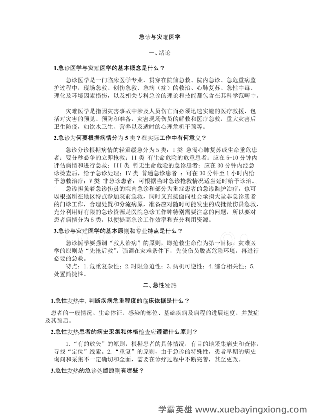 急诊与灾难医学与icu的区别是什么? - 01_《急诊与灾难医学》复习资料_《急诊与灾难医学》习题答案_第1页_学霸英雄_www.xuebayingxiong.com 急诊与灾难医学与icu的区别是什么? - 01_《急诊与灾难医学》复习资料_《急诊与灾难医学》习题答案_第1页_学霸英雄_www.xuebayingxiong.com