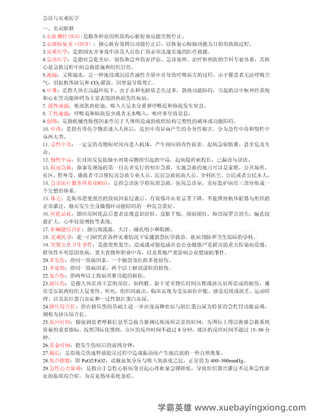 急诊与灾难医学与icu的区别是什么? - 02_《急诊与灾难医学》复习资料_《急诊与灾难医学》复习重点概括_第1页_学霸英雄_www.xuebayingxiong.com 急诊与灾难医学与icu的区别是什么? - 02_《急诊与灾难医学》复习资料_《急诊与灾难医学》复习重点概括_第1页_学霸英雄_www.xuebayingxiong.com