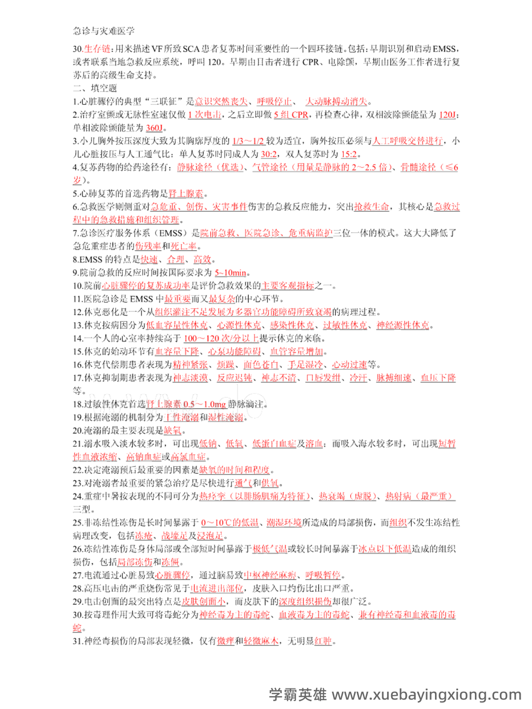 急诊与灾难医学与icu的区别是什么? - 02_《急诊与灾难医学》复习资料_《急诊与灾难医学》复习重点概括_第2页_学霸英雄_www.xuebayingxiong.com 急诊与灾难医学与icu的区别是什么? - 02_《急诊与灾难医学》复习资料_《急诊与灾难医学》复习重点概括_第2页_学霸英雄_www.xuebayingxiong.com