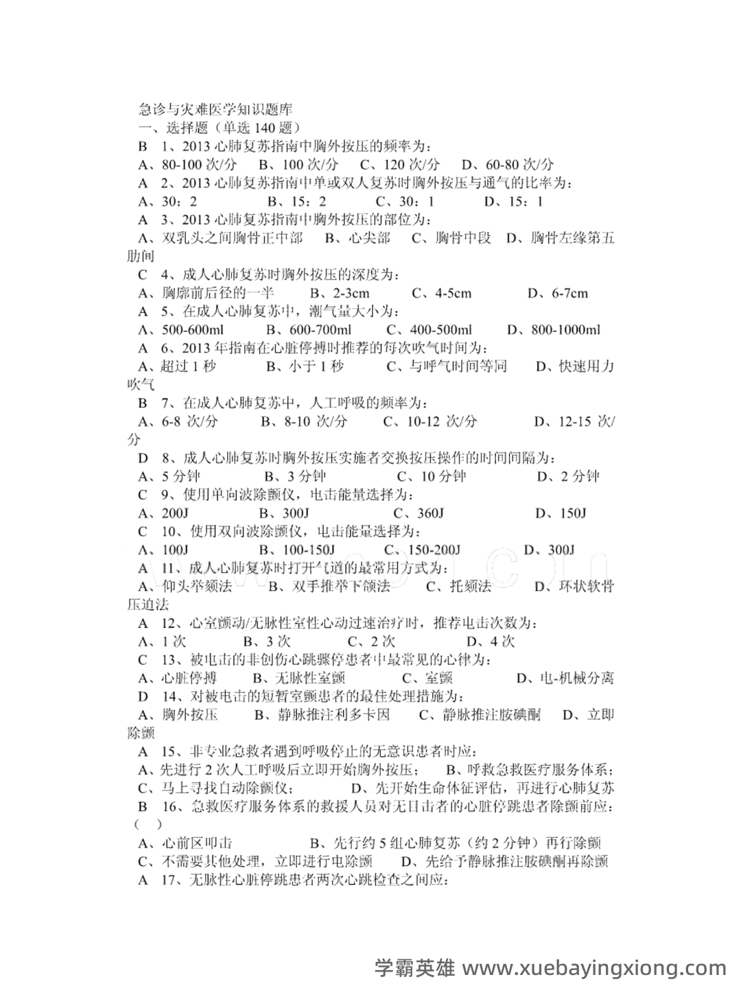 急诊与灾难医学与icu的区别是什么? - 03_《急诊与灾难医学》复习资料_《急诊与灾难医学》知识题库及答案_第1页_学霸英雄_www.xuebayingxiong.com 急诊与灾难医学与icu的区别是什么? - 03_《急诊与灾难医学》复习资料_《急诊与灾难医学》知识题库及答案_第1页_学霸英雄_www.xuebayingxiong.com