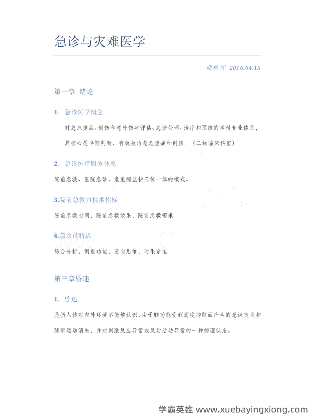 急诊与灾难医学与icu的区别是什么? - 04_《急诊与灾难医学》复习资料_《急诊与灾难医学》考试重点笔记_第1页_学霸英雄_www.xuebayingxiong.com 急诊与灾难医学与icu的区别是什么? - 04_《急诊与灾难医学》复习资料_《急诊与灾难医学》考试重点笔记_第1页_学霸英雄_www.xuebayingxiong.com