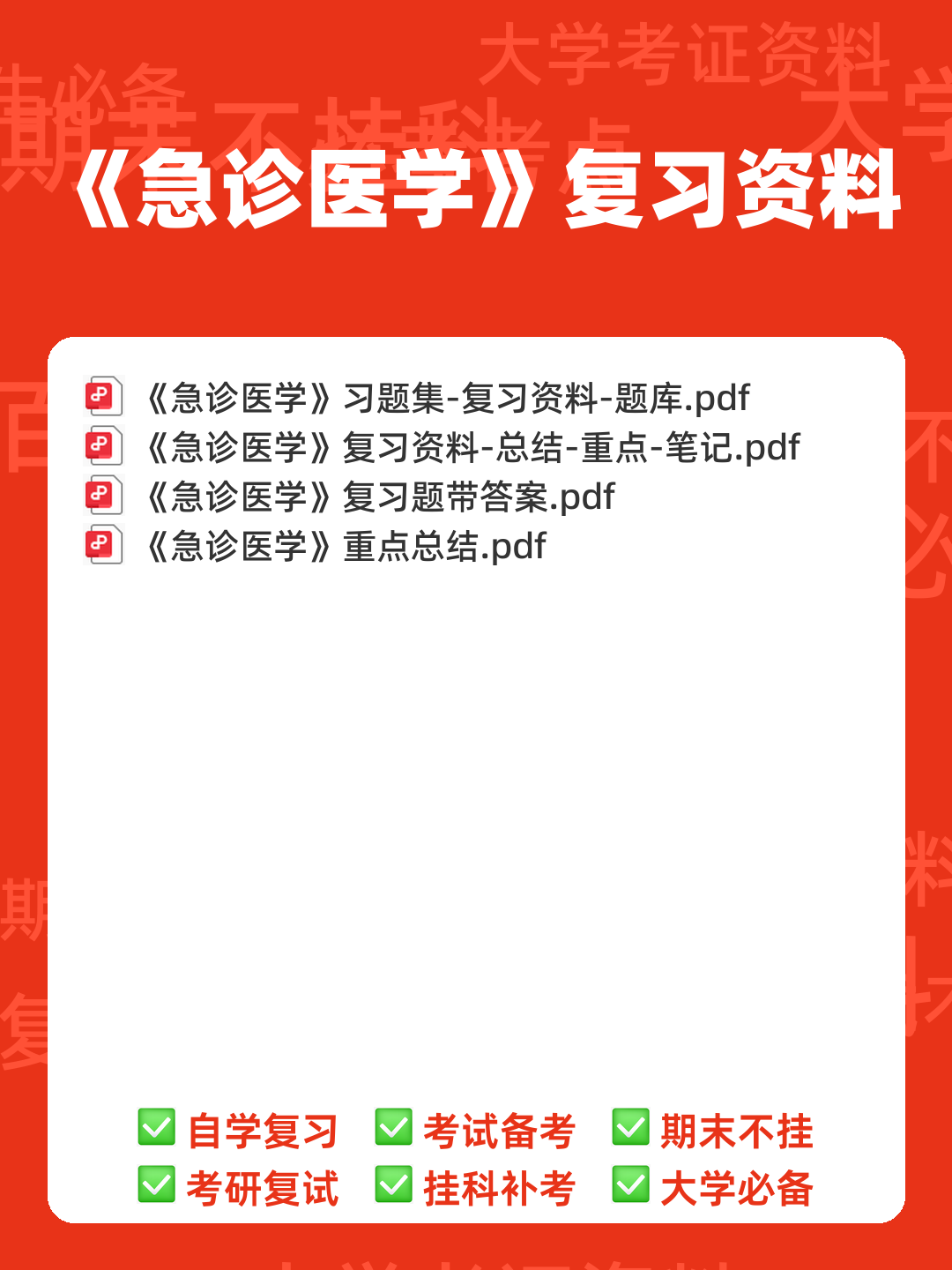 急诊医学重点名词解释+简答！ - 00_《急诊医学》复习资料_封面首图_学霸英雄_www.xuebayingxiong.com