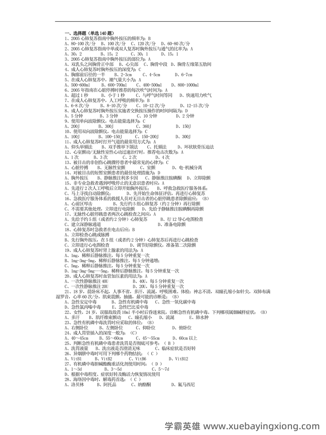 急诊医学重点名词解释+简答！ - 01_《急诊医学》复习资料_《急诊医学》习题集-复习资料-题库_第1页_学霸英雄_www.xuebayingxiong.com