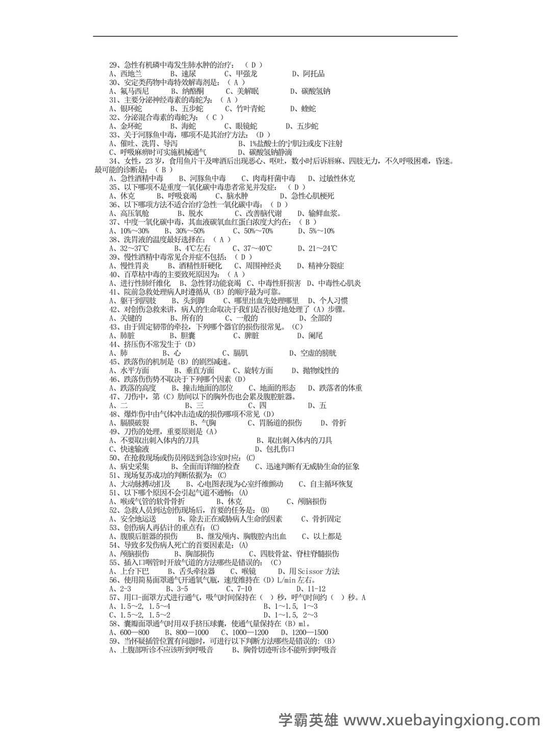 急诊医学重点名词解释+简答！ - 01_《急诊医学》复习资料_《急诊医学》习题集-复习资料-题库_第2页_学霸英雄_www.xuebayingxiong.com