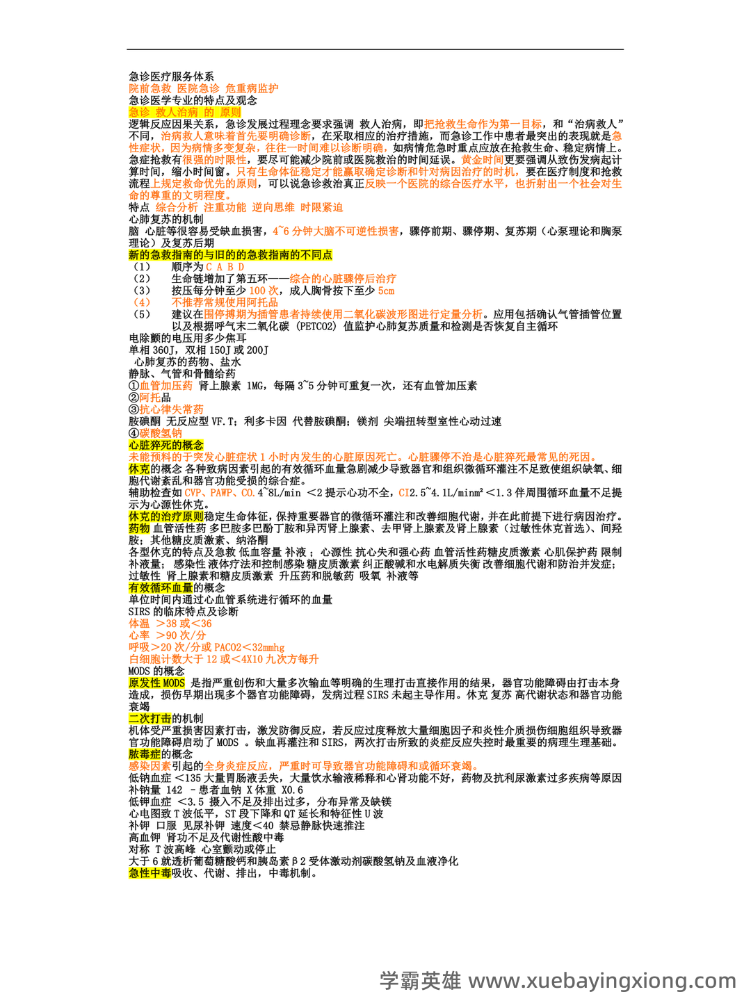 急诊医学重点名词解释+简答！ - 02_《急诊医学》复习资料_《急诊医学》复习资料-总结-重点-笔记_第1页_学霸英雄_www.xuebayingxiong.com