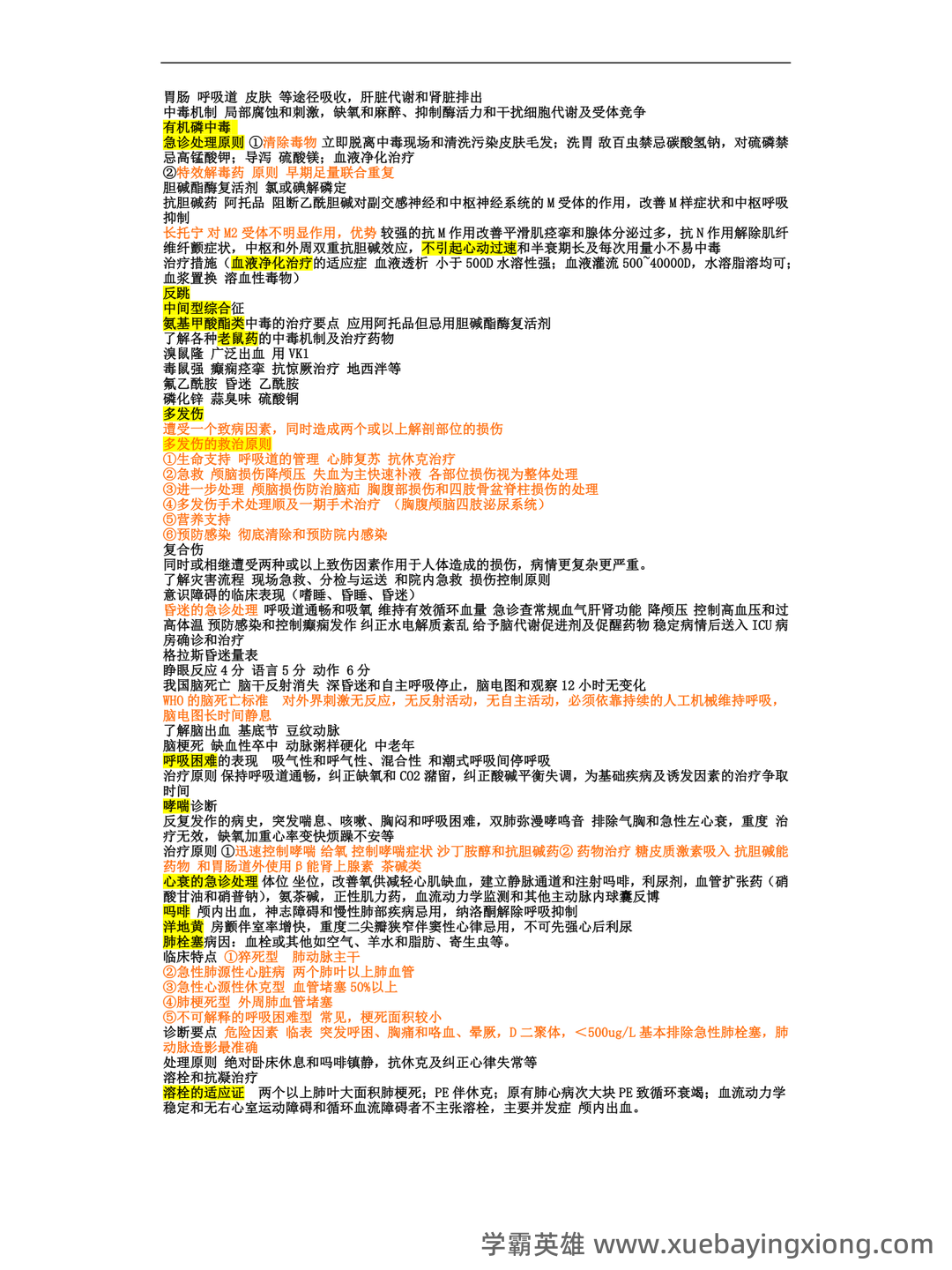 急诊医学重点名词解释+简答！ - 02_《急诊医学》复习资料_《急诊医学》复习资料-总结-重点-笔记_第2页_学霸英雄_www.xuebayingxiong.com