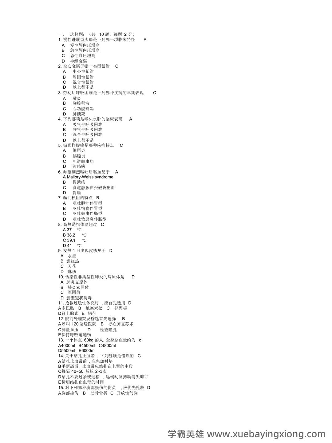 急诊医学重点名词解释+简答！ - 03_《急诊医学》复习资料_《急诊医学》复习题带答案_第1页_学霸英雄_www.xuebayingxiong.com