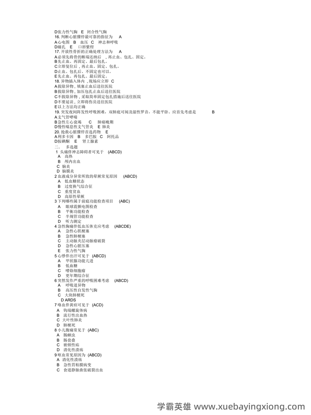 急诊医学重点名词解释+简答！ - 03_《急诊医学》复习资料_《急诊医学》复习题带答案_第2页_学霸英雄_www.xuebayingxiong.com