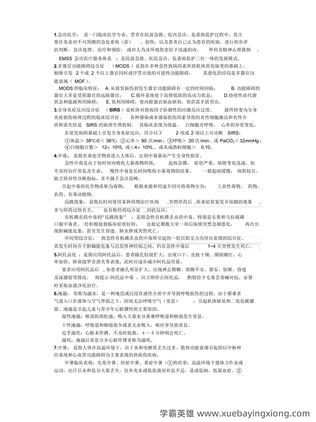急诊医学重点名词解释+简答！ - 04_《急诊医学》复习资料_《急诊医学》重点总结_第1页_学霸英雄_www.xuebayingxiong.com