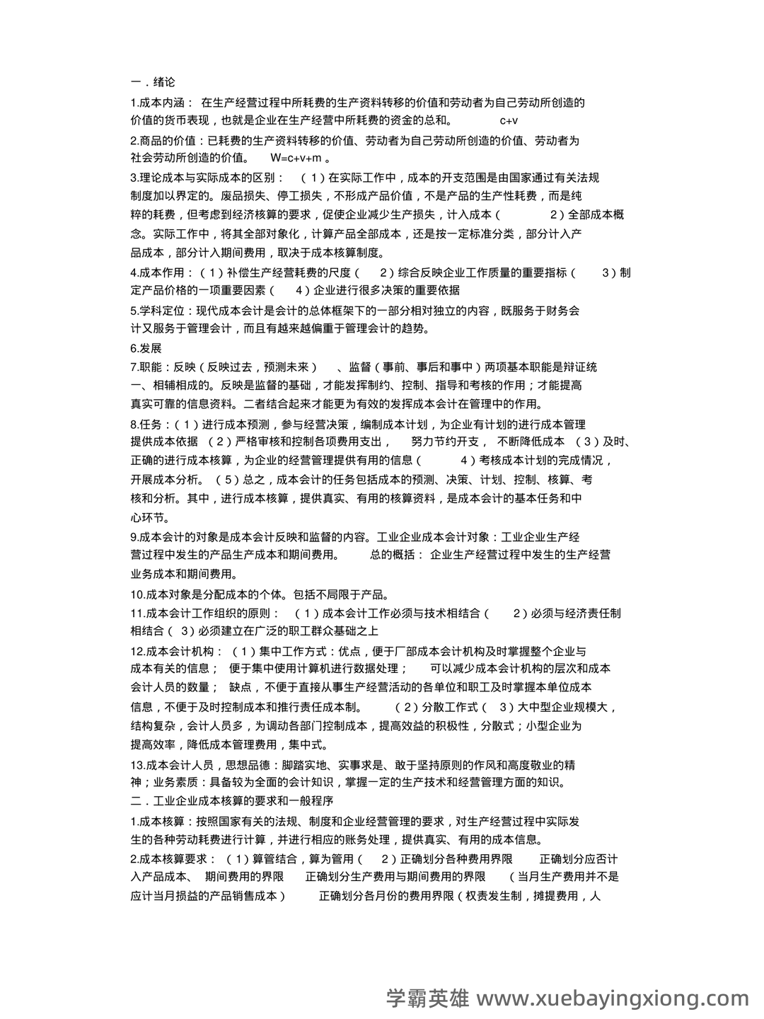 【成本会计实务】重点总结+期末复习笔记 - 01_《成本会计》复习资料_《成本会计》期末复习重点_第1页_学霸英雄_www.xuebayingxiong.com 【成本会计实务】重点总结+期末复习笔记 - 01_《成本会计》复习资料_《成本会计》期末复习重点_第1页_学霸英雄_www.xuebayingxiong.com