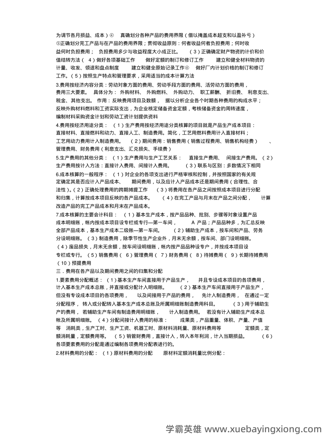 【成本会计实务】重点总结+期末复习笔记 - 01_《成本会计》复习资料_《成本会计》期末复习重点_第2页_学霸英雄_www.xuebayingxiong.com 【成本会计实务】重点总结+期末复习笔记 - 01_《成本会计》复习资料_《成本会计》期末复习重点_第2页_学霸英雄_www.xuebayingxiong.com