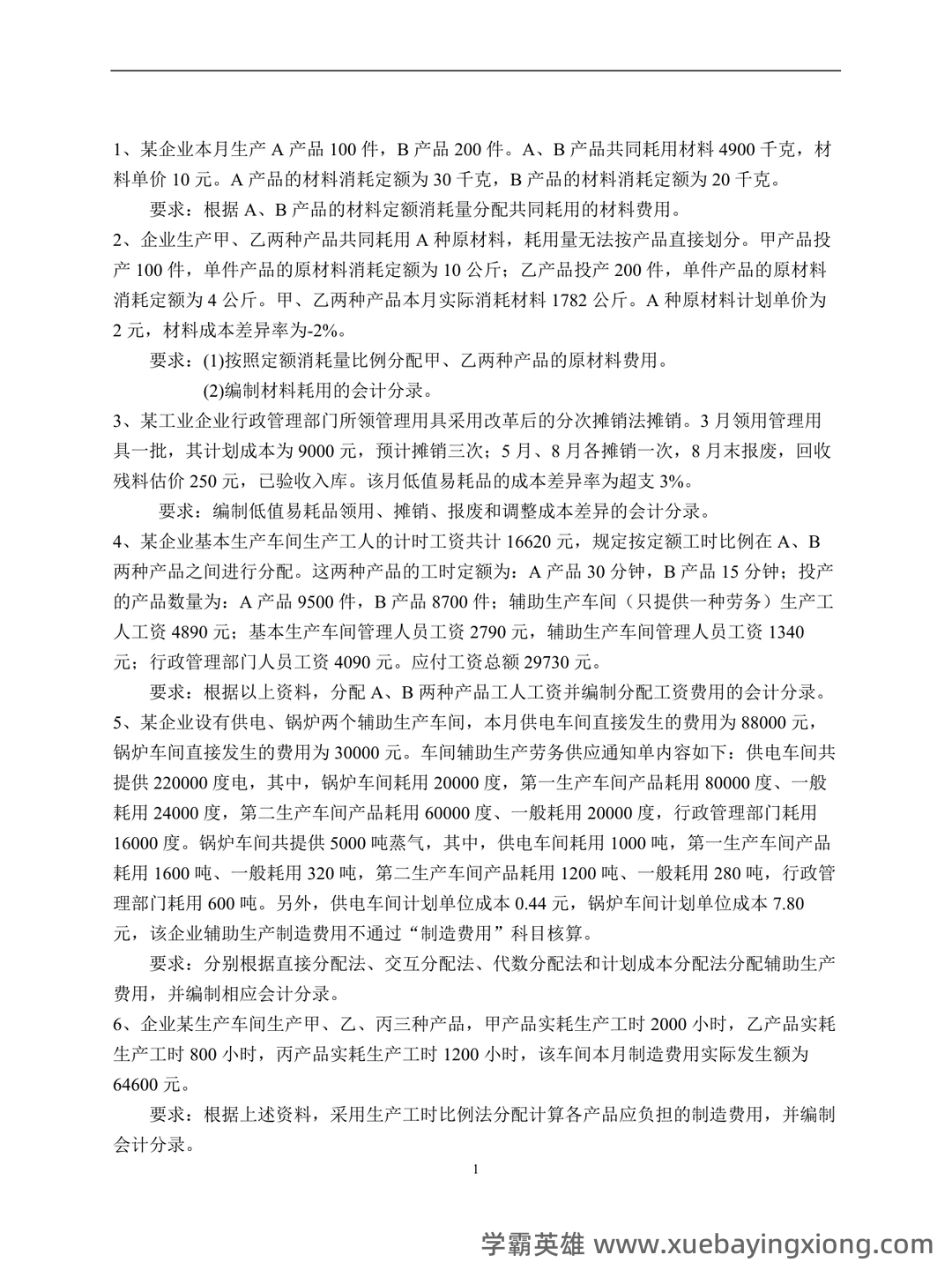 【成本会计实务】重点总结+期末复习笔记 - 02_《成本会计》复习资料_《成本会计》练习题及答案_第1页_学霸英雄_www.xuebayingxiong.com 【成本会计实务】重点总结+期末复习笔记 - 02_《成本会计》复习资料_《成本会计》练习题及答案_第1页_学霸英雄_www.xuebayingxiong.com