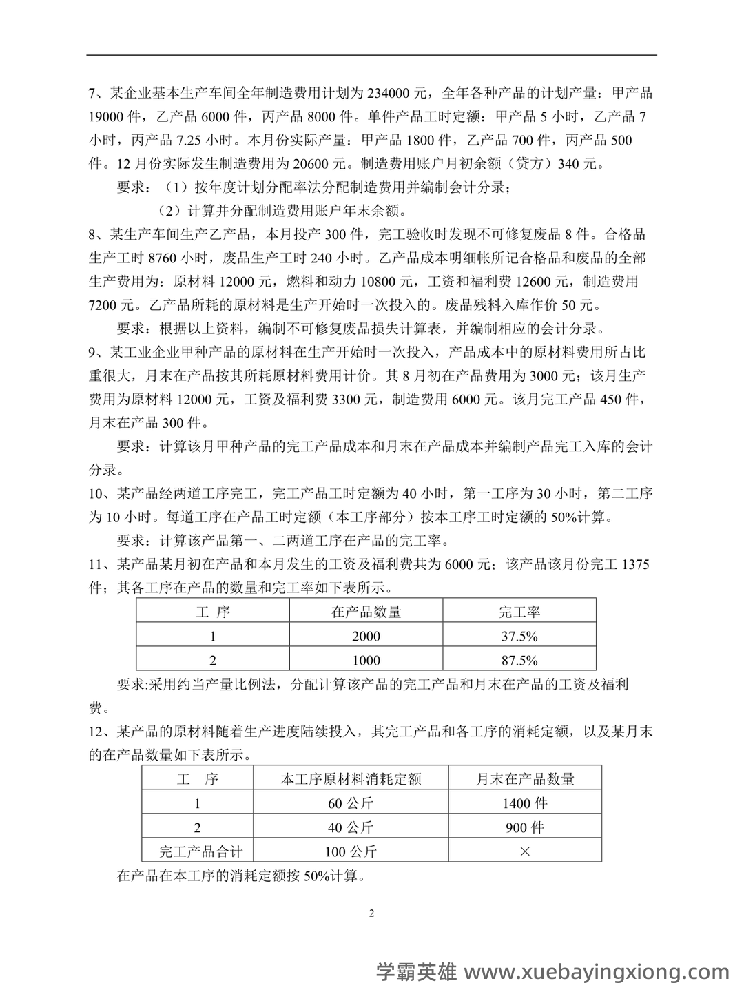 【成本会计实务】重点总结+期末复习笔记 - 02_《成本会计》复习资料_《成本会计》练习题及答案_第2页_学霸英雄_www.xuebayingxiong.com 【成本会计实务】重点总结+期末复习笔记 - 02_《成本会计》复习资料_《成本会计》练习题及答案_第2页_学霸英雄_www.xuebayingxiong.com