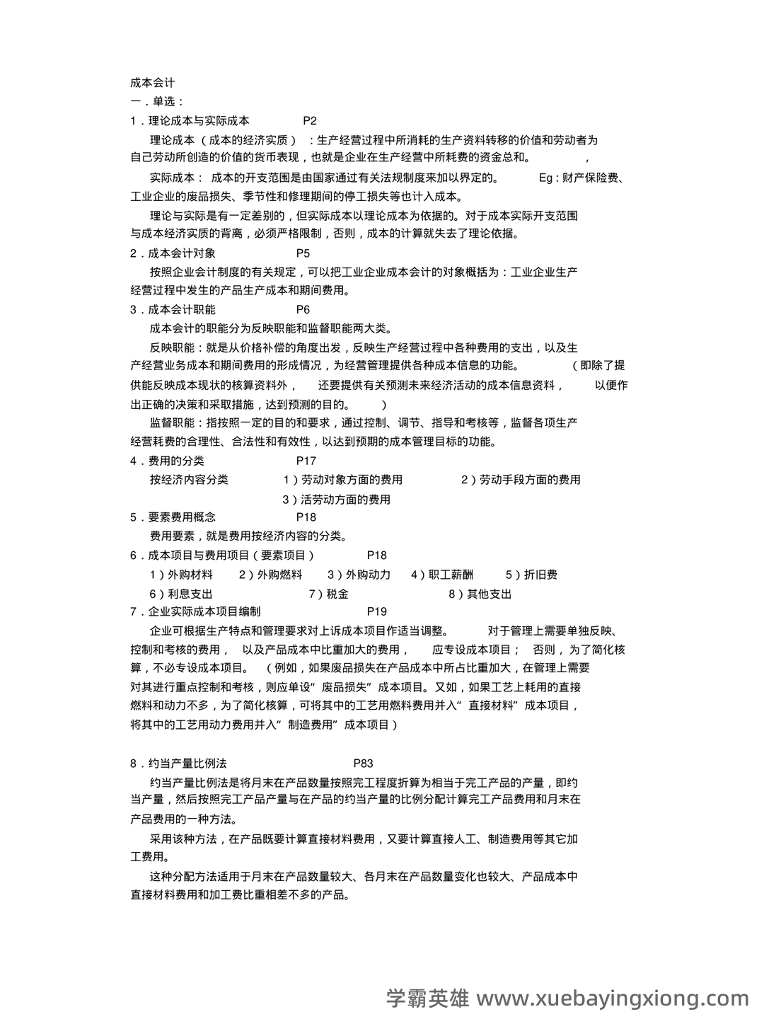 【成本会计实务】重点总结+期末复习笔记 - 03_《成本会计》复习资料_《成本会计》考试重点_第1页_学霸英雄_www.xuebayingxiong.com 【成本会计实务】重点总结+期末复习笔记 - 03_《成本会计》复习资料_《成本会计》考试重点_第1页_学霸英雄_www.xuebayingxiong.com