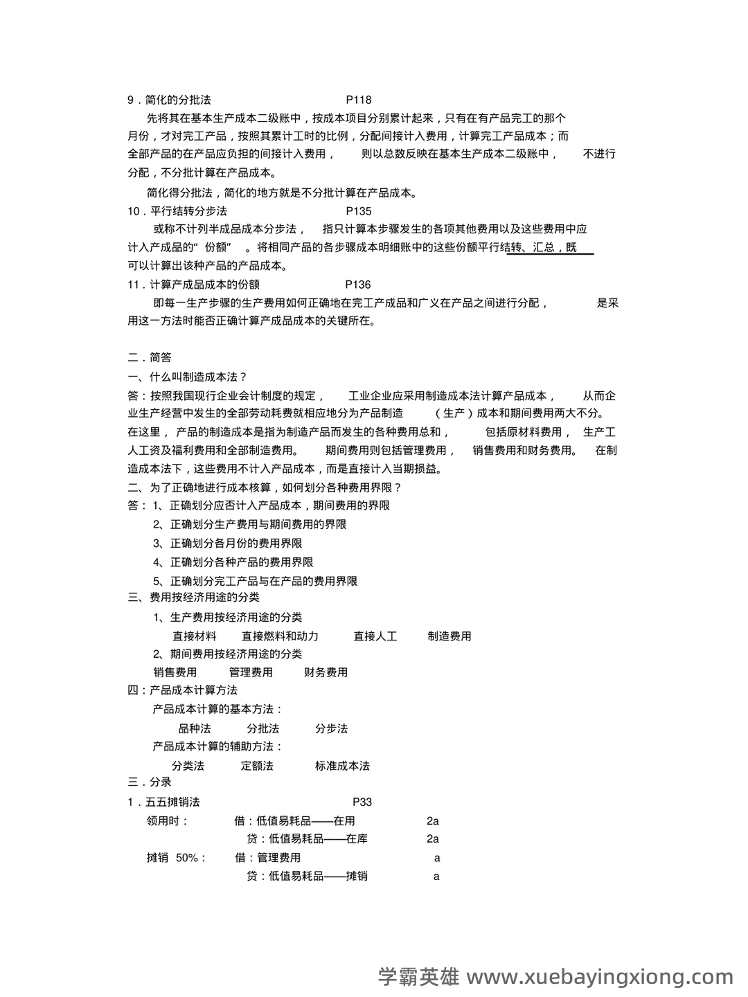 【成本会计实务】重点总结+期末复习笔记 - 03_《成本会计》复习资料_《成本会计》考试重点_第2页_学霸英雄_www.xuebayingxiong.com 【成本会计实务】重点总结+期末复习笔记 - 03_《成本会计》复习资料_《成本会计》考试重点_第2页_学霸英雄_www.xuebayingxiong.com