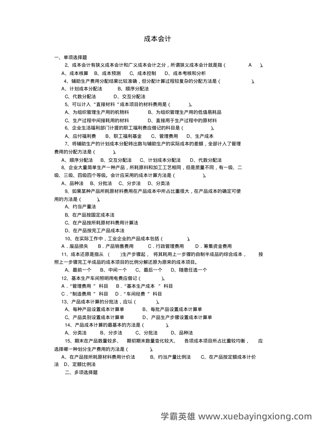 【成本会计实务】重点总结+期末复习笔记 - 04_《成本会计》复习资料_《成本会计》试题及答案_第1页_学霸英雄_www.xuebayingxiong.com 【成本会计实务】重点总结+期末复习笔记 - 04_《成本会计》复习资料_《成本会计》试题及答案_第1页_学霸英雄_www.xuebayingxiong.com