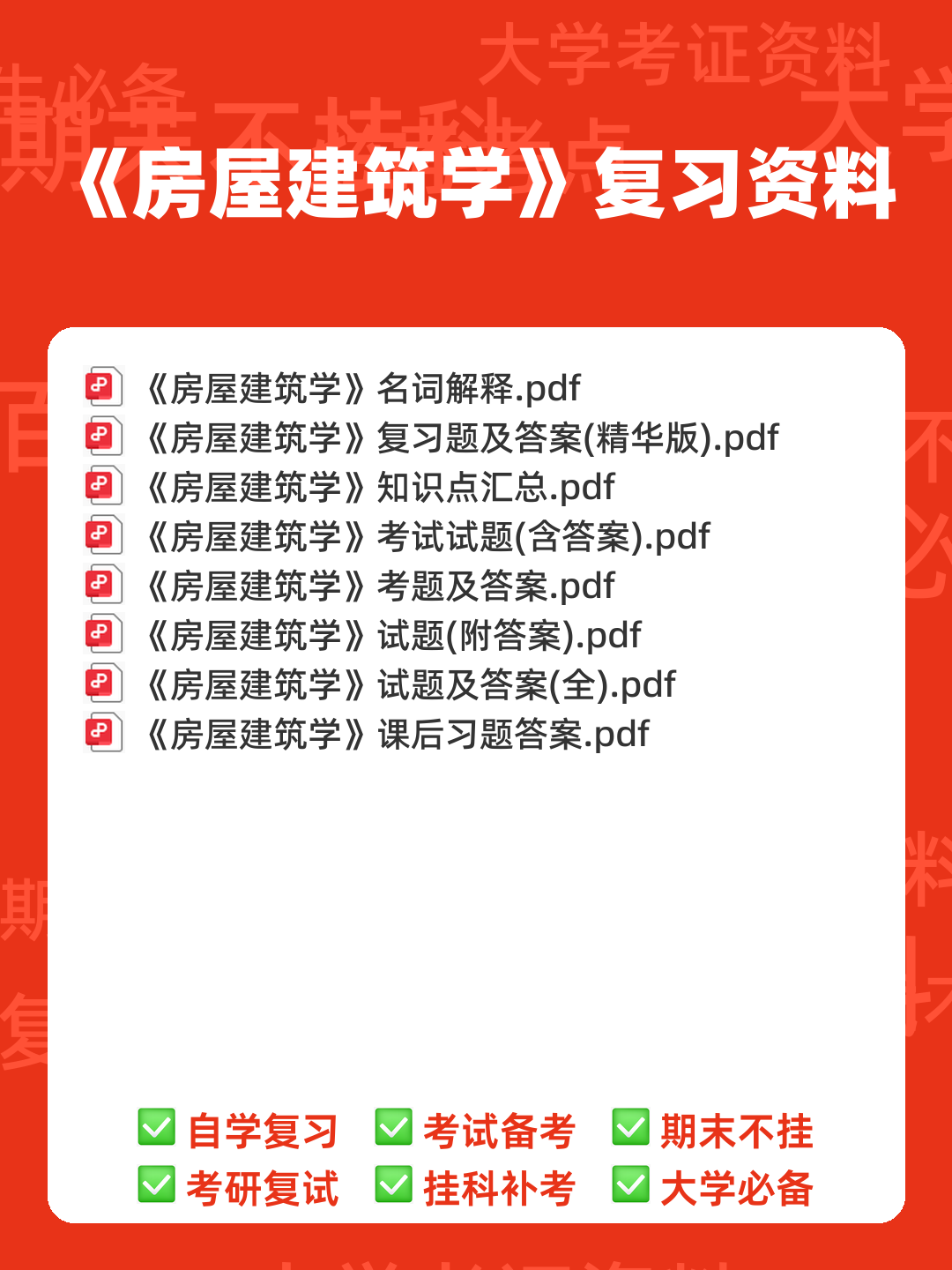 清华大学《房屋建筑学》笔记 - 00_《房屋建筑学》复习资料_封面首图_学霸英雄_www.xuebayingxiong.com 清华大学《房屋建筑学》笔记 - 00_《房屋建筑学》复习资料_封面首图_学霸英雄_www.xuebayingxiong.com