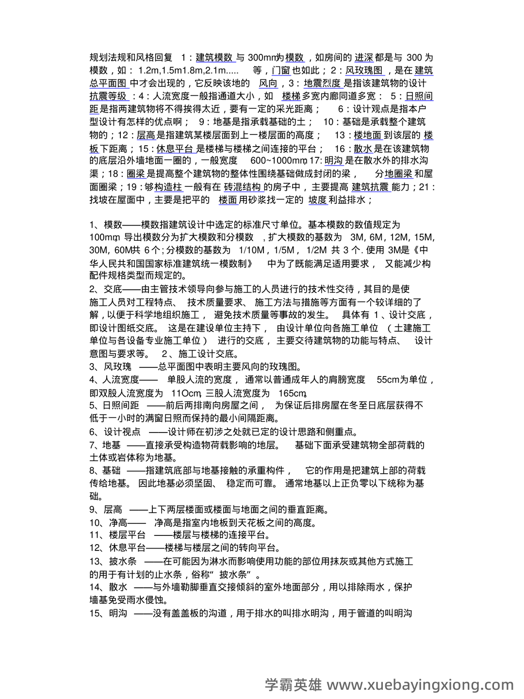 清华大学《房屋建筑学》笔记 - 01_《房屋建筑学》复习资料_《房屋建筑学》名词解释_第1页_学霸英雄_www.xuebayingxiong.com 清华大学《房屋建筑学》笔记 - 01_《房屋建筑学》复习资料_《房屋建筑学》名词解释_第1页_学霸英雄_www.xuebayingxiong.com